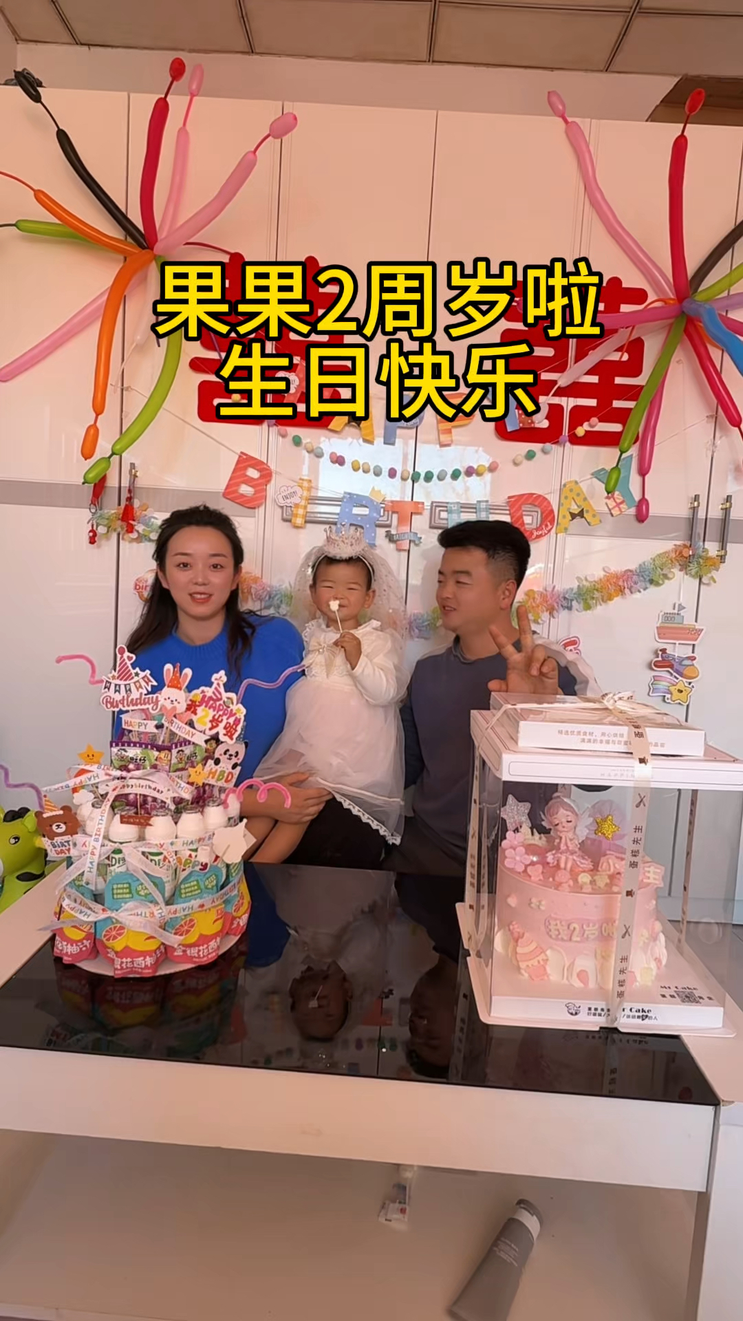 果果2周岁生日快乐