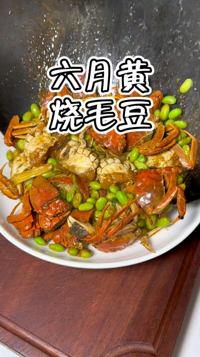 时令菜:六月黄烧毛豆,蟹个头虽小,但是鲜嫩无比#家常菜 #蟹