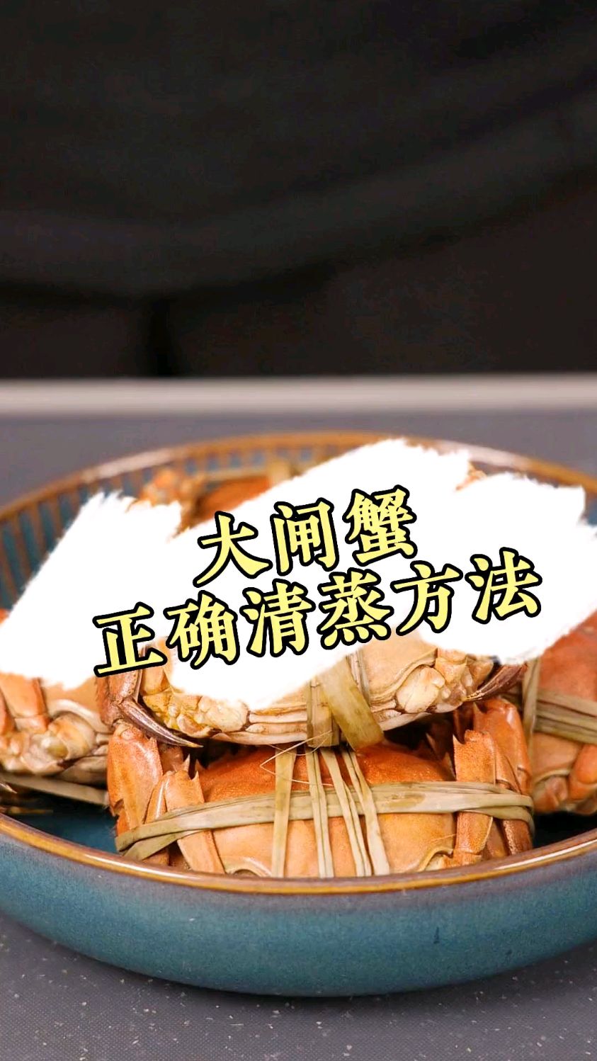 清蒸大闸蟹的正确做法#赏味中秋季#秋后的大闸蟹顶盖肥#大闸蟹