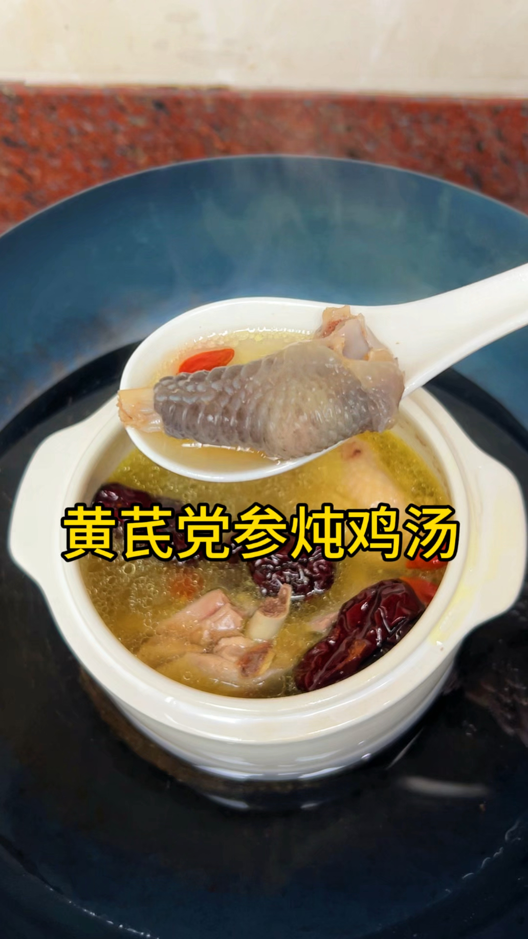 滋补黄芪党参鸡汤