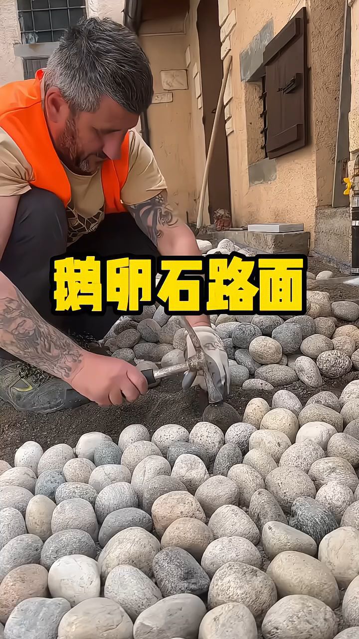 科普分享国外用鹅卵石是如何铺路面的？