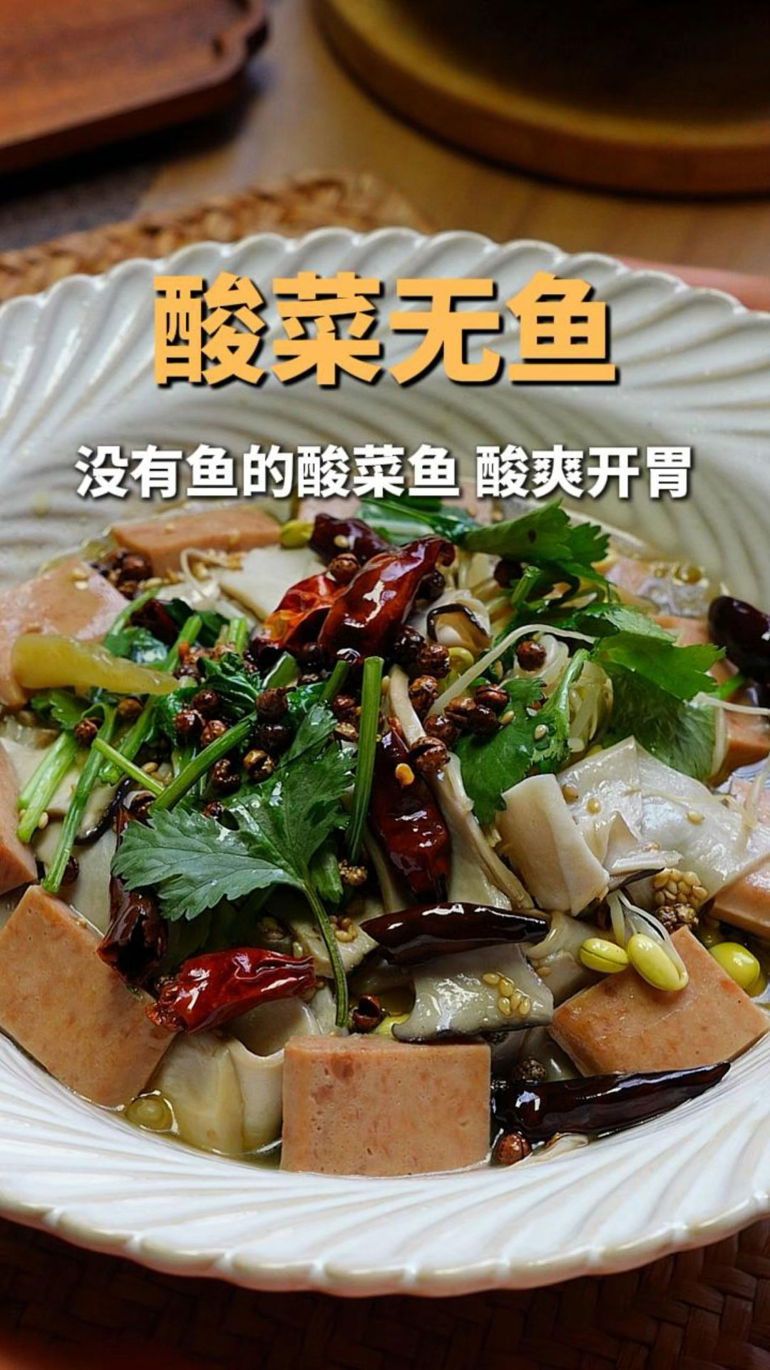 你吃过没有鱼的酸菜鱼吗？酸爽开胃，口感鲜香，适合年夜饭的硬菜