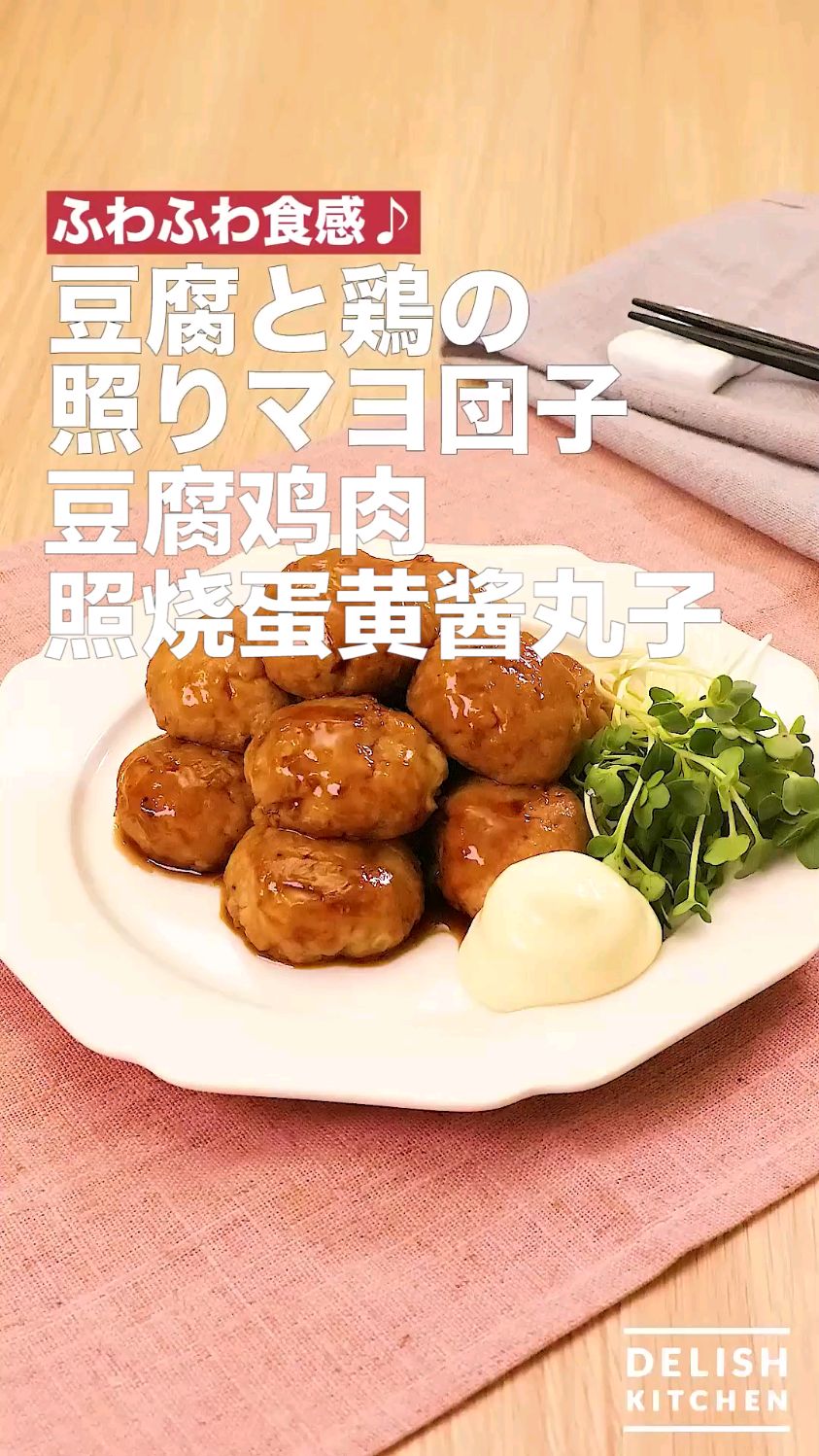 豆腐鸡肉照烧蛋黄酱丸子