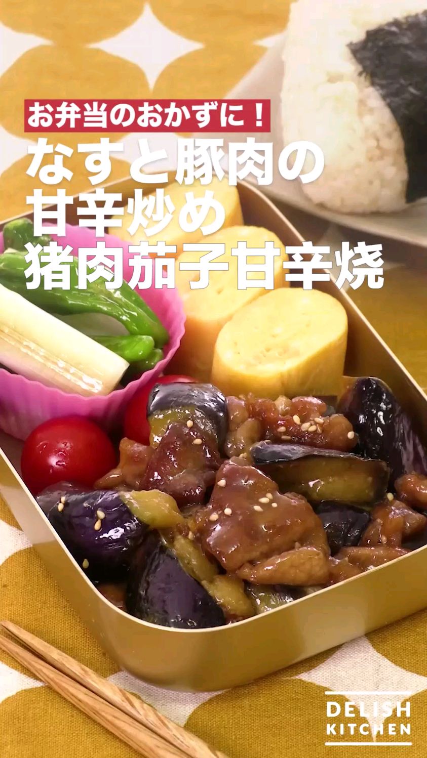 猪肉茄子甘辛烧 一锅到底下饭菜食谱