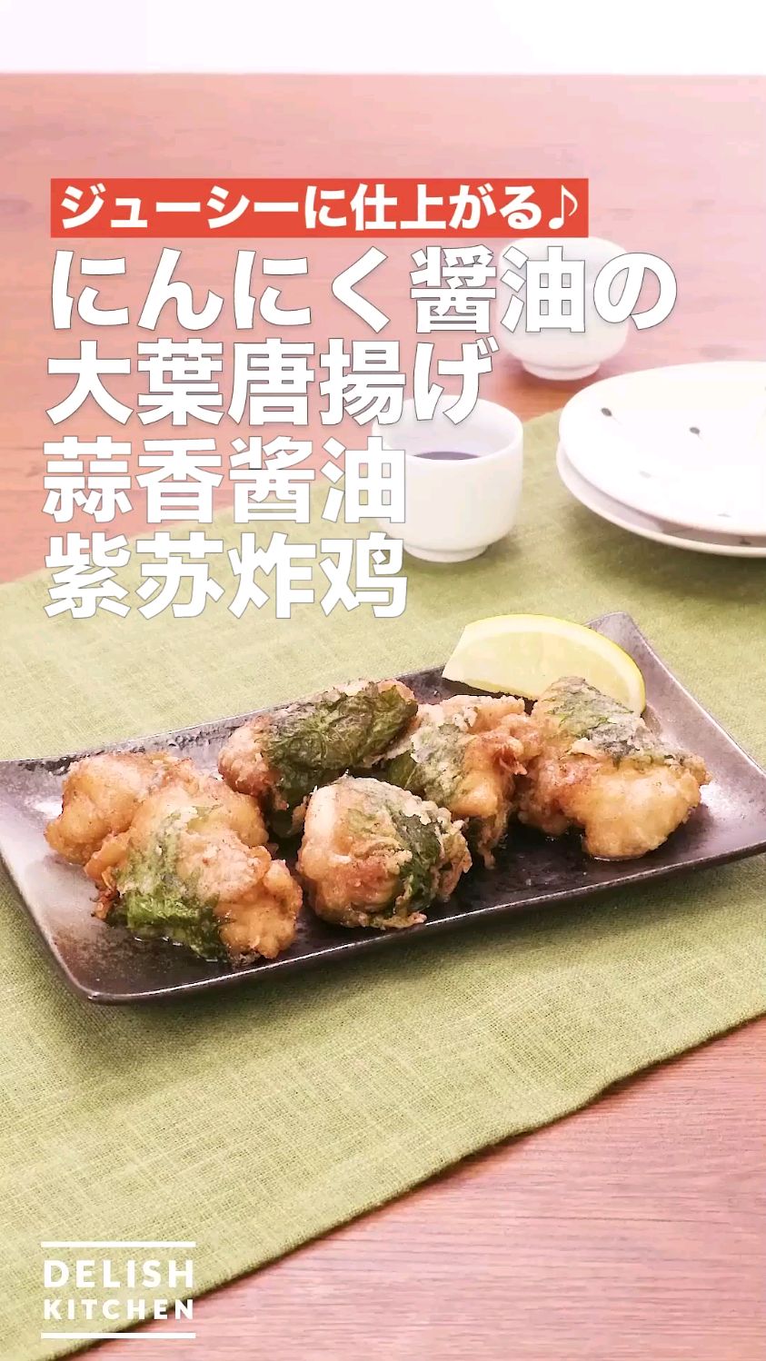 蒜香酱油紫苏炸鸡 新口味炸鸡食谱