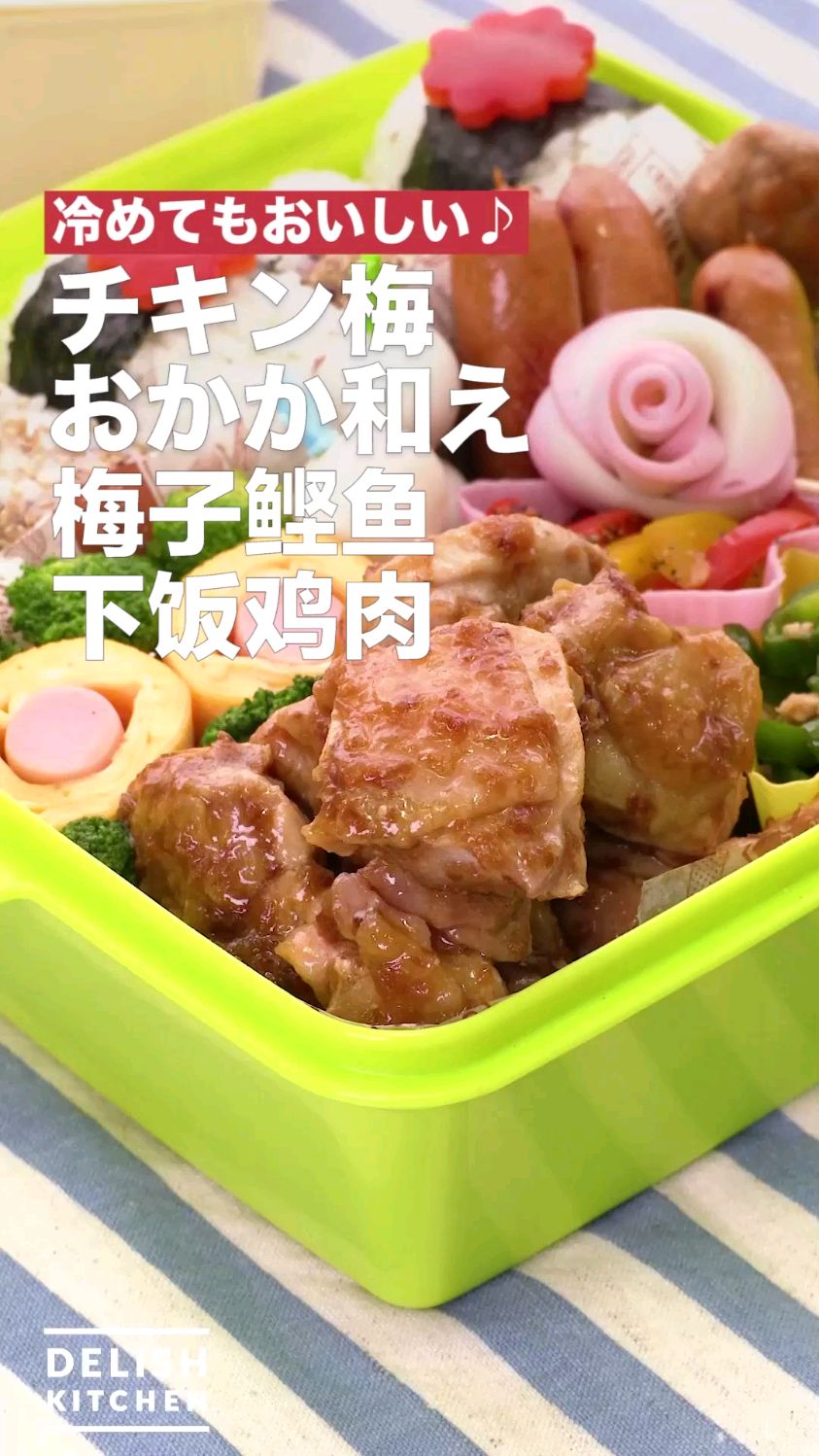 梅子鲣鱼下饭鸡肉 便当菜食谱