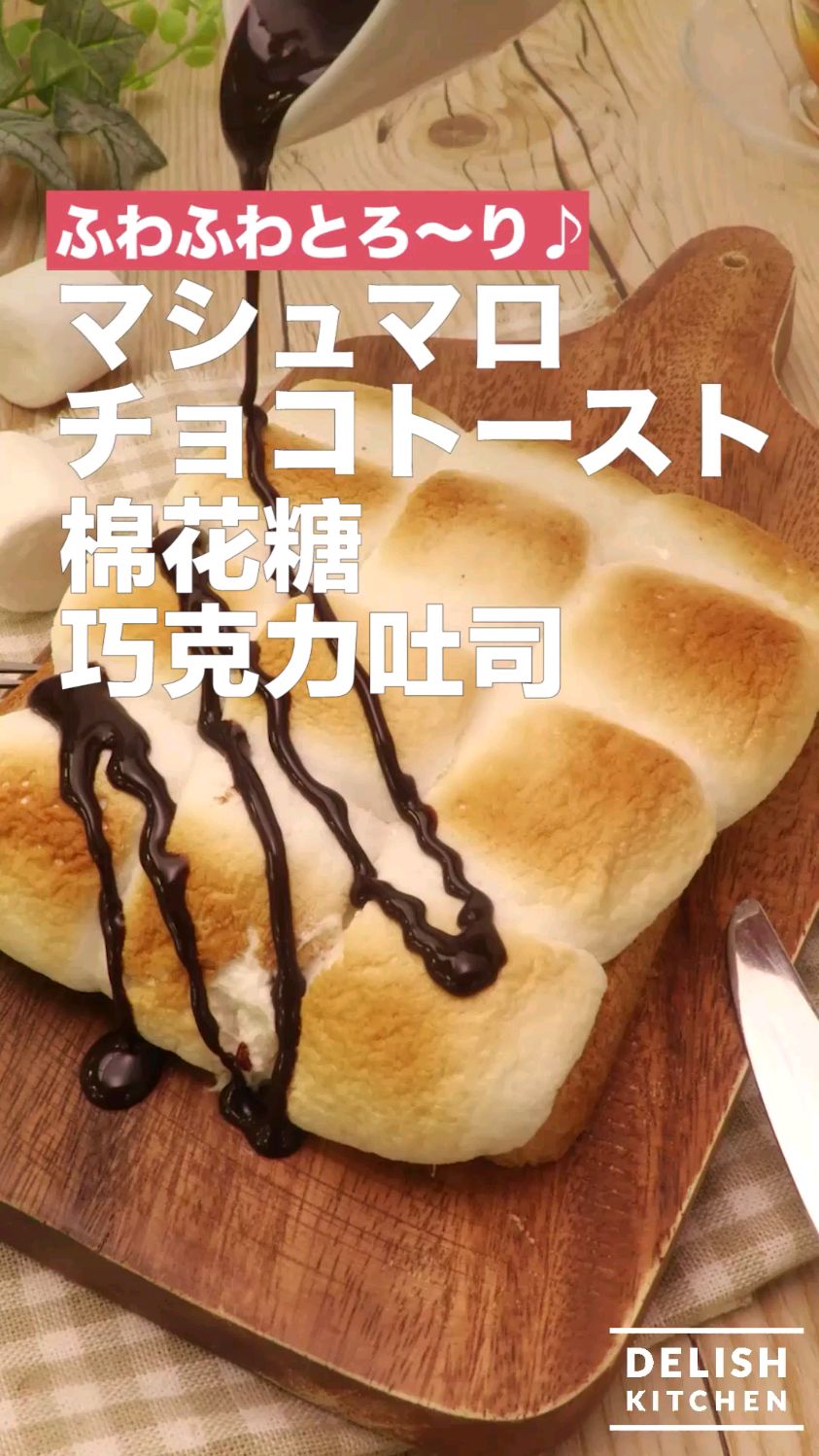 棉花糖巧克力吐司 开放式甜品三明治食谱