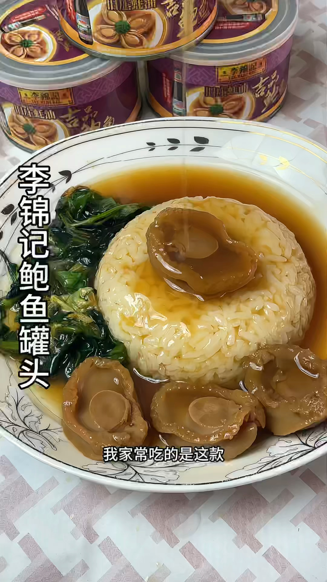 李锦记鲍鱼罐头  好吃