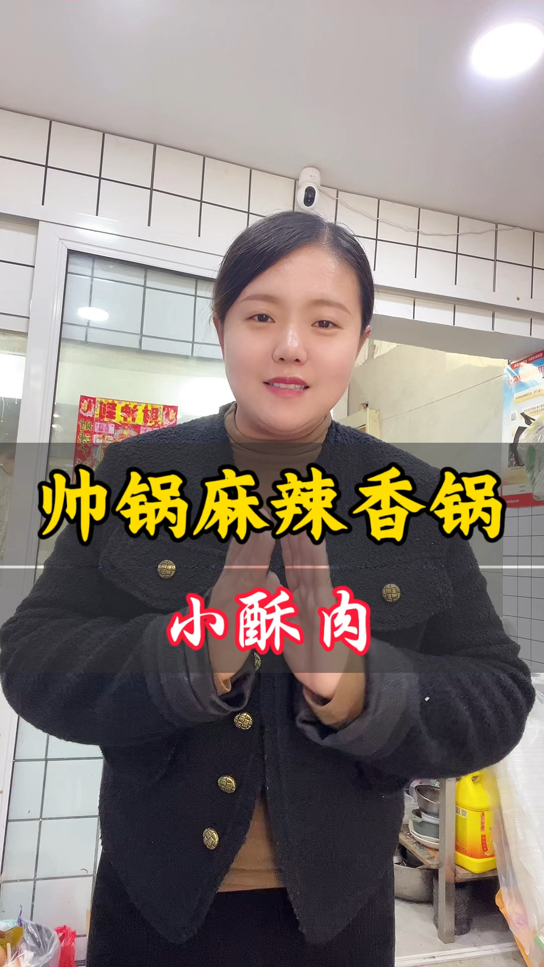 帅锅麻辣香锅,小酥肉自己做就是香