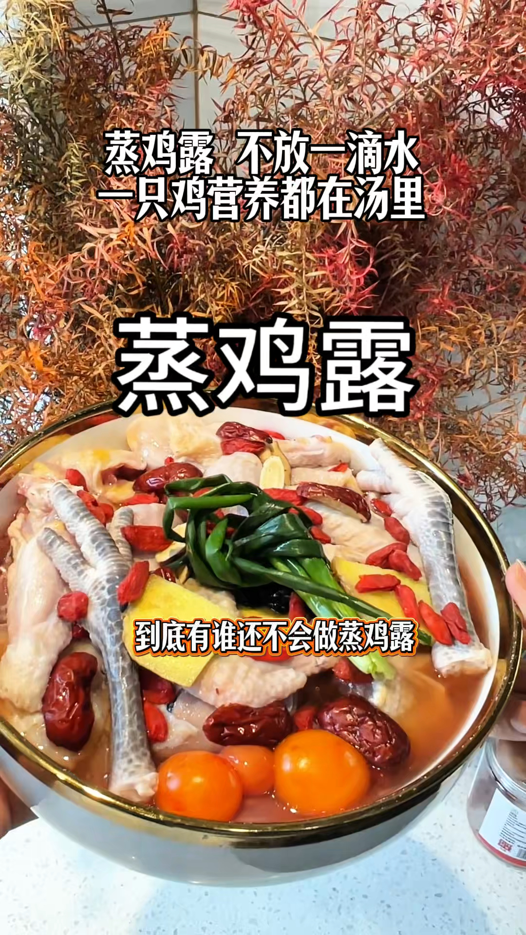蒸鸡露不放一滴水的蒸鸡