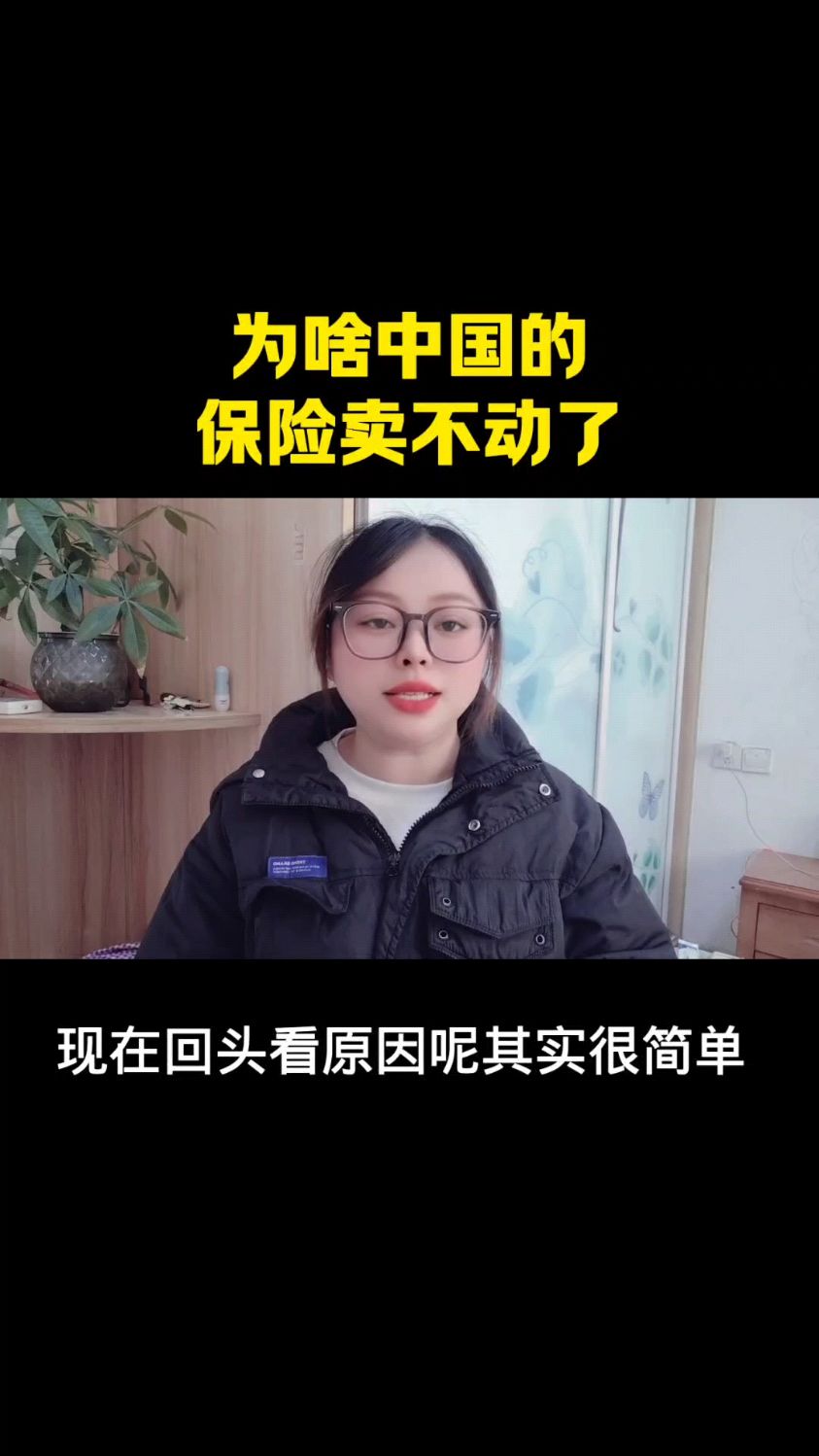 为啥中国的保险卖不动了