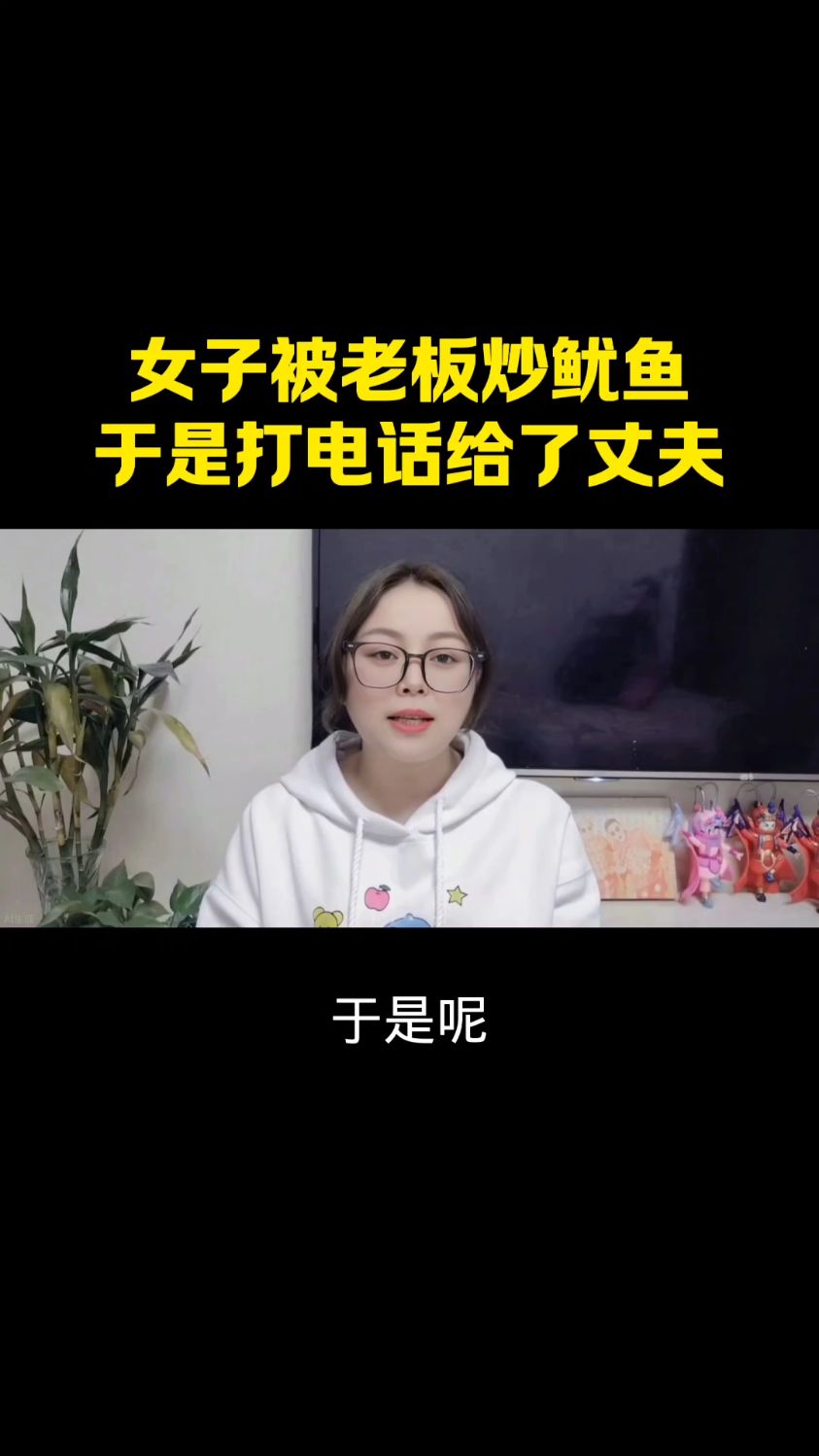 女子被老板炒鱿鱼,于是打电话给了丈夫