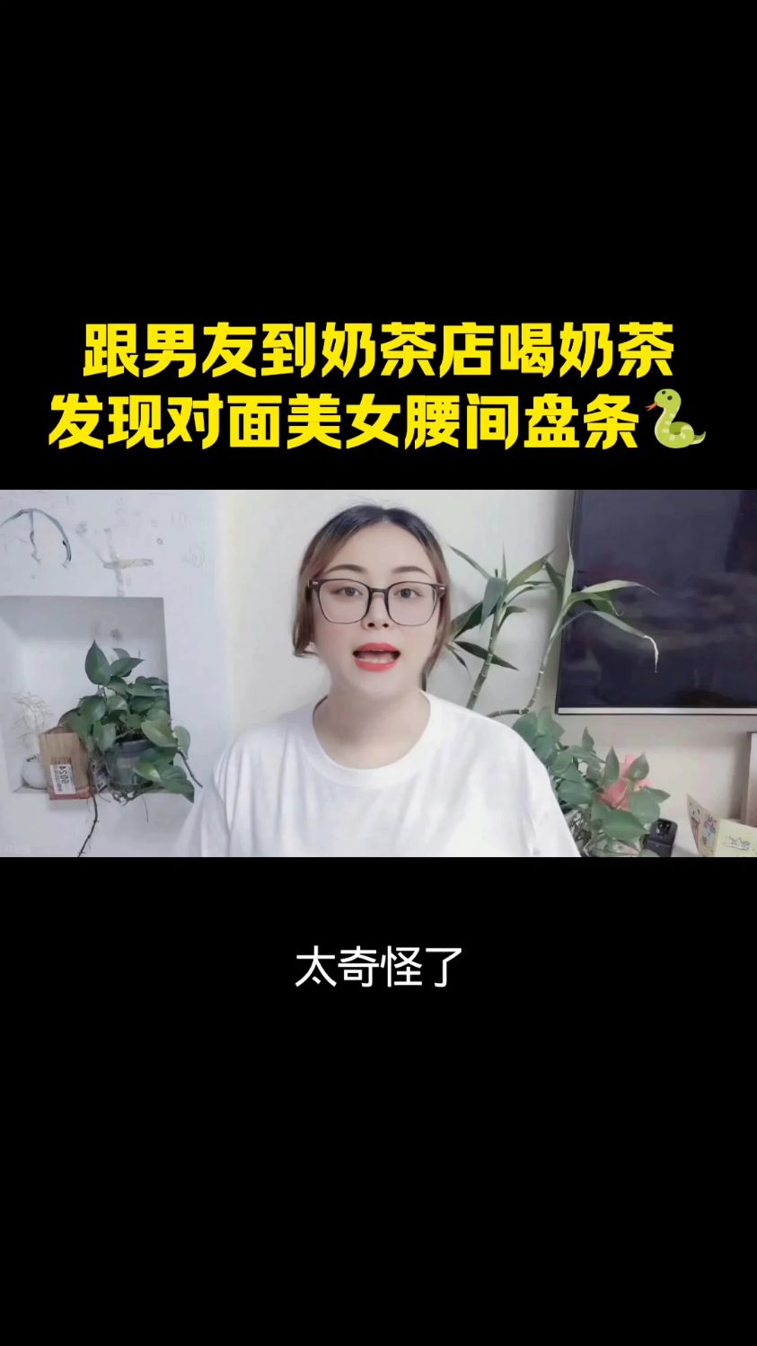 跟男友到奶茶店喝奶茶,发现对面美女腰间盘条蛇