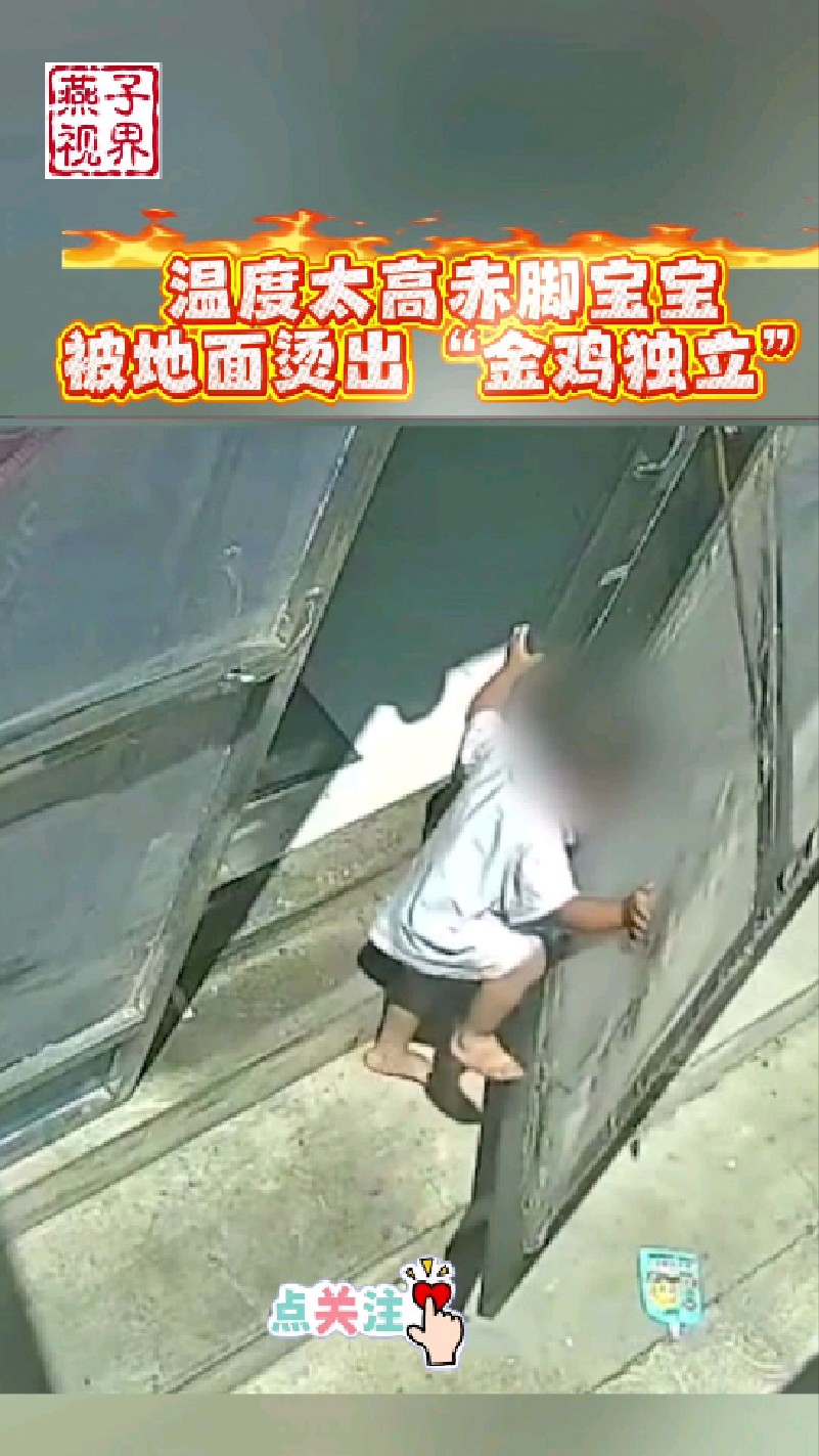 赤脚宝宝被地面烫出“金鸡独立”