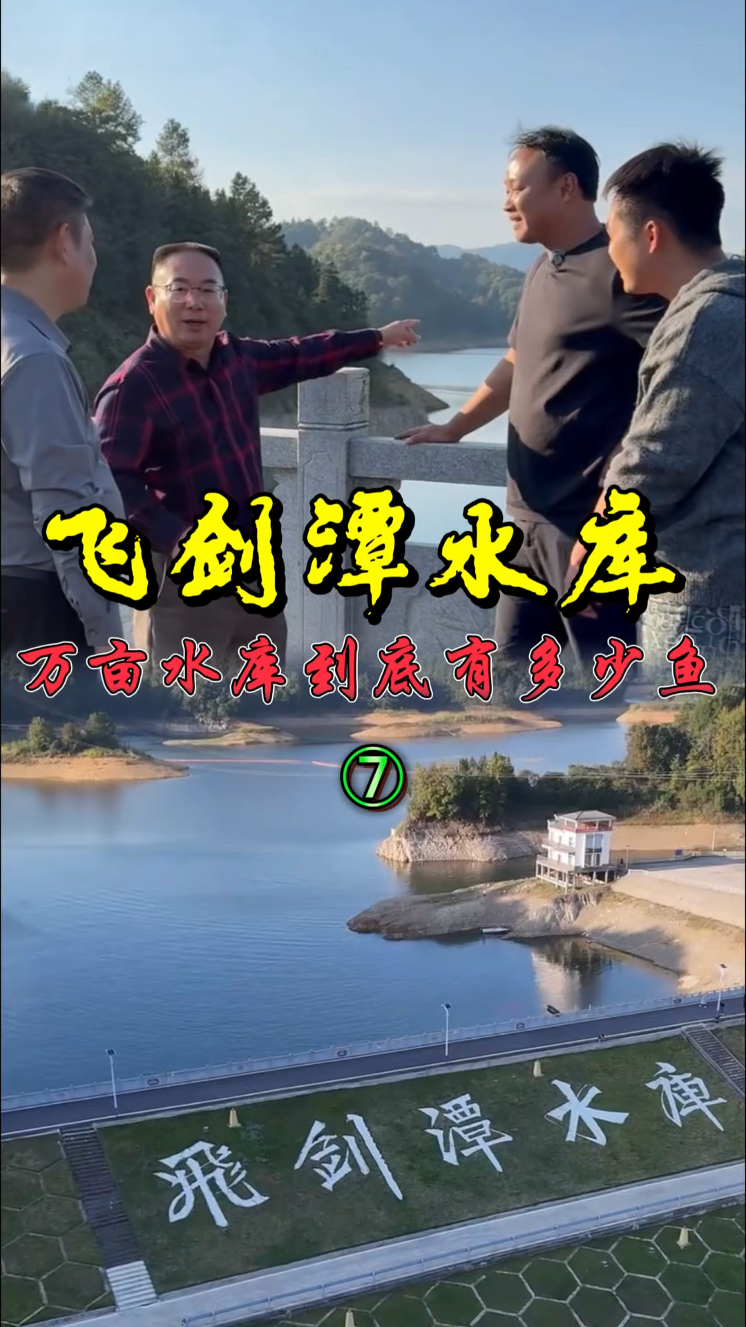 今天在这个万亩水库捕鱼这一网下去能网多少鱼？第七集