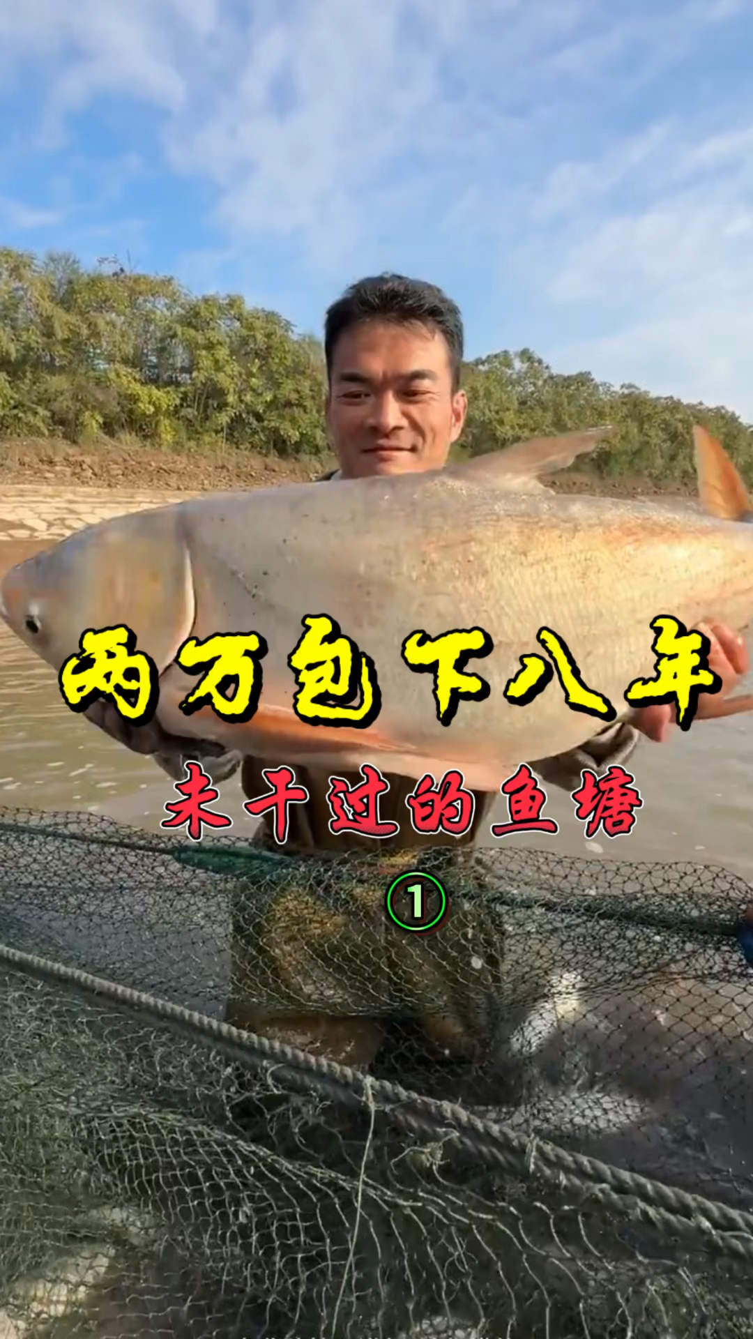 2万包下鱼塘，塘主1万斤保底，不知道这次是赚还是赔第一集