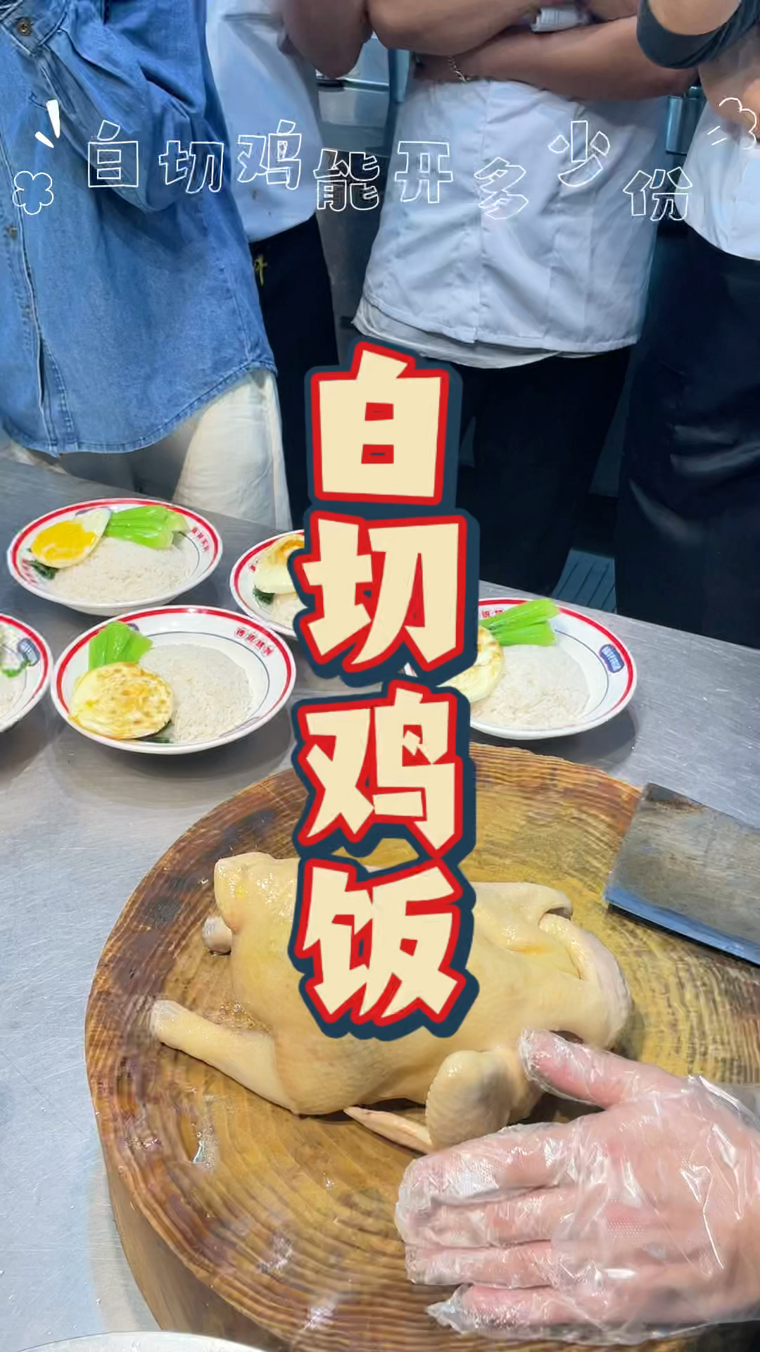 白切鸡快餐摆盘技术培训教学,品轩烧腊培训班,酒店师傅教学