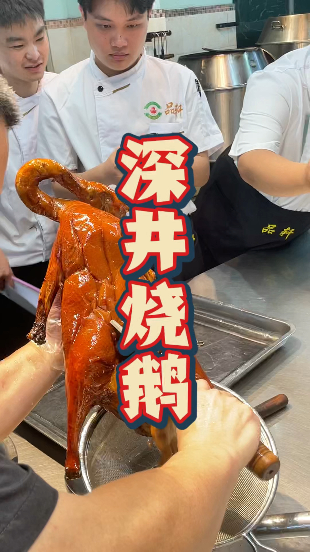 深井烧鹅培训教学,品轩烧腊培训班,酒店师傅教的正宗配方