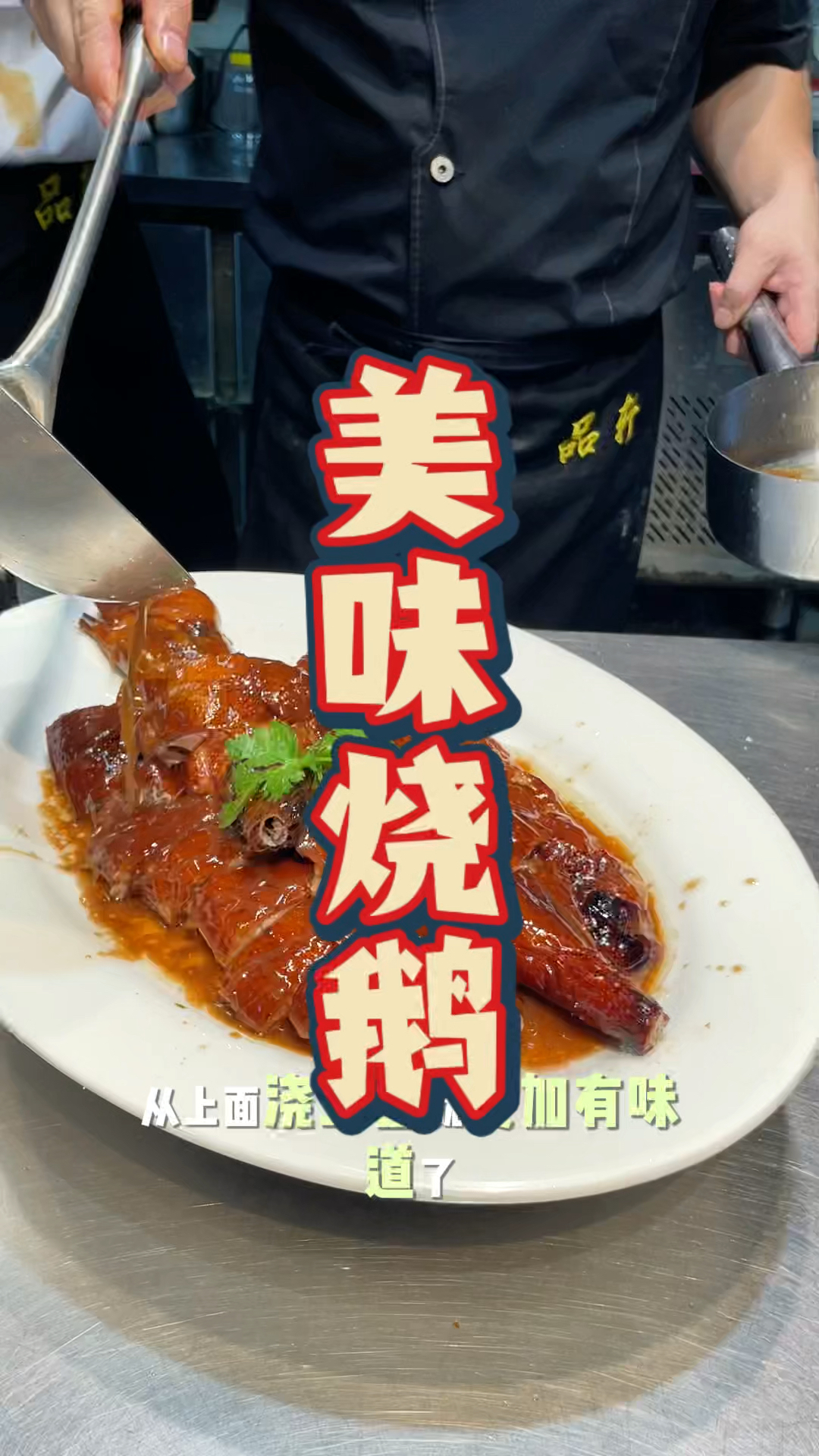 美味烧鹅核心技术培训课程，配方全教，品轩烧腊培训专业教烧鹅