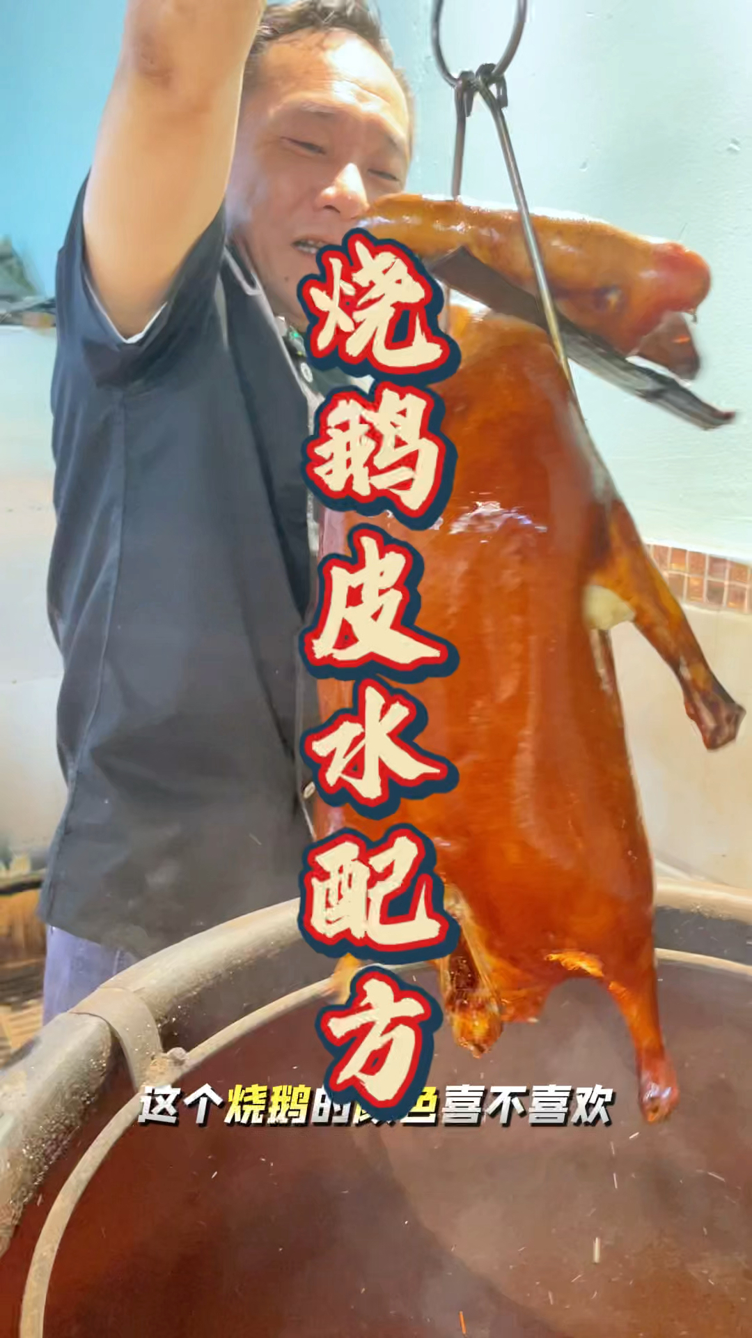 广东烧鹅技术教学,品轩烧腊培训李师傅,手把手教烧鹅配方!