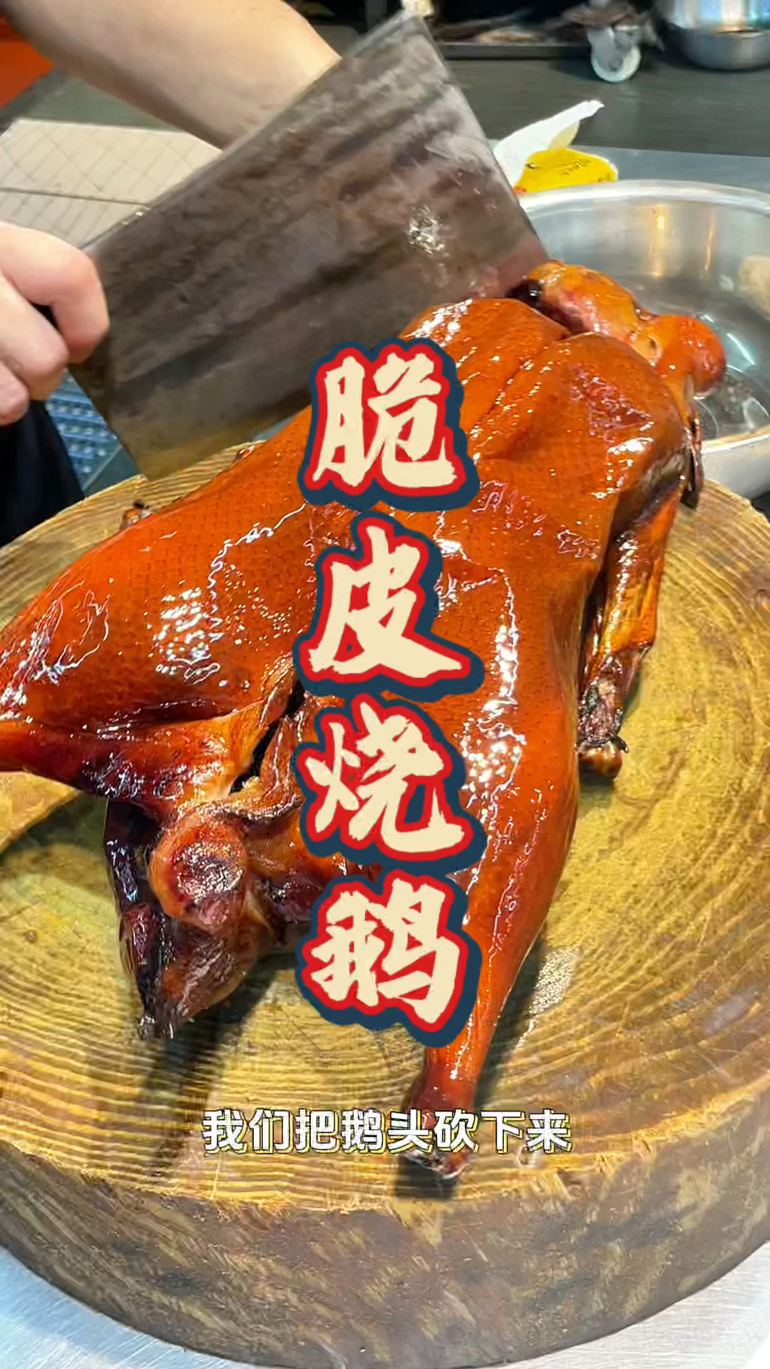 脆皮烧鹅技术培训,配方都教,品轩烧腊培训班,专业烧鹅师傅教