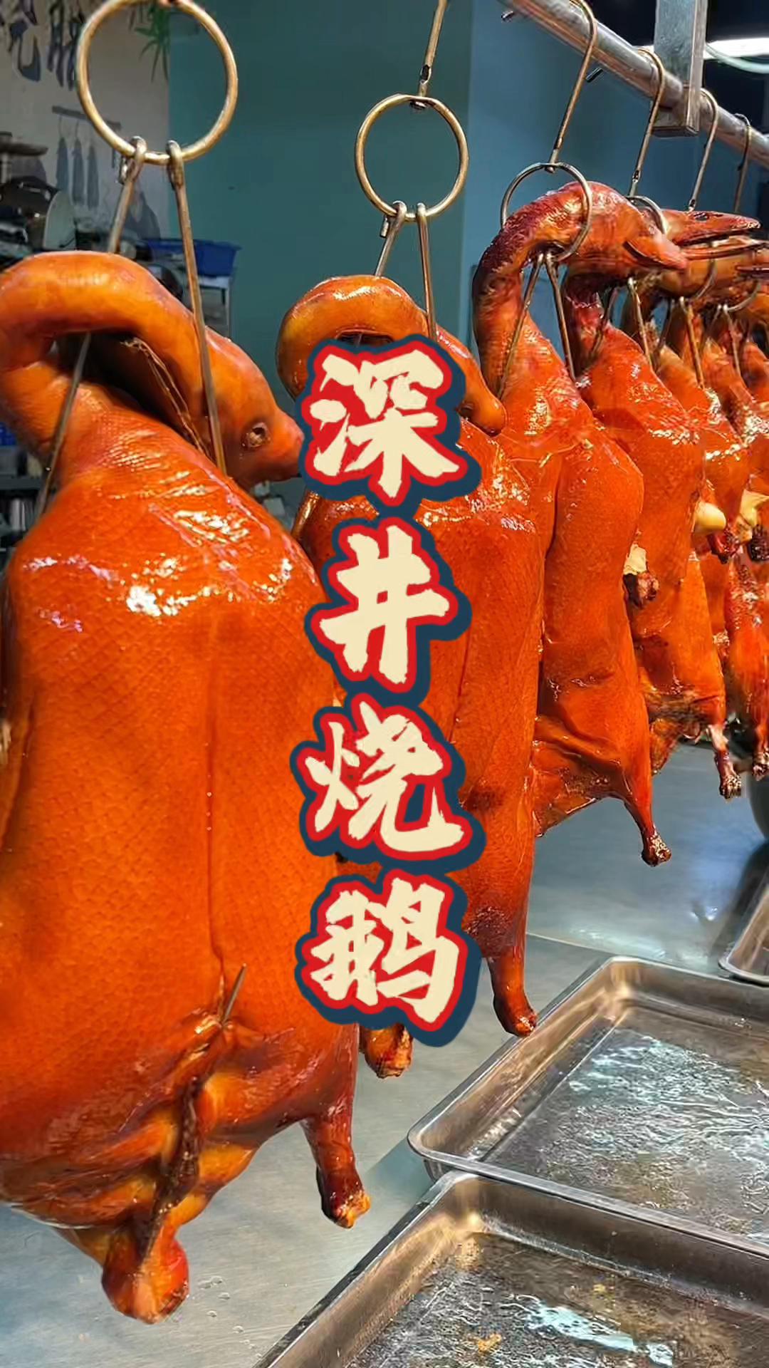 烧鹅手艺技术培训班,品轩烧腊培训师傅,教的酒店配方技术