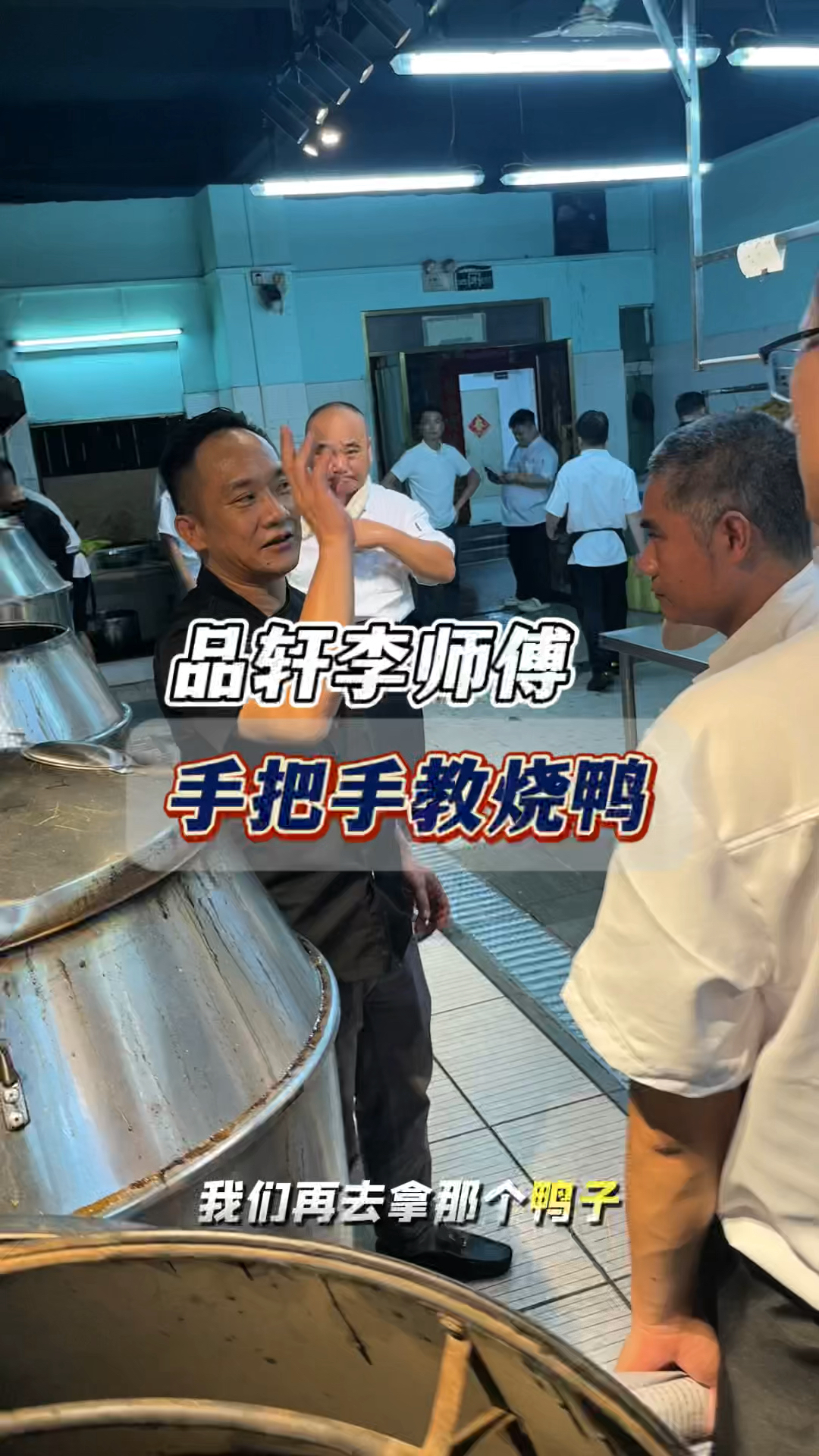 品轩烧腊培训李师傅手把手教烧鸭烧鹅技术,酒店大厨教的配方