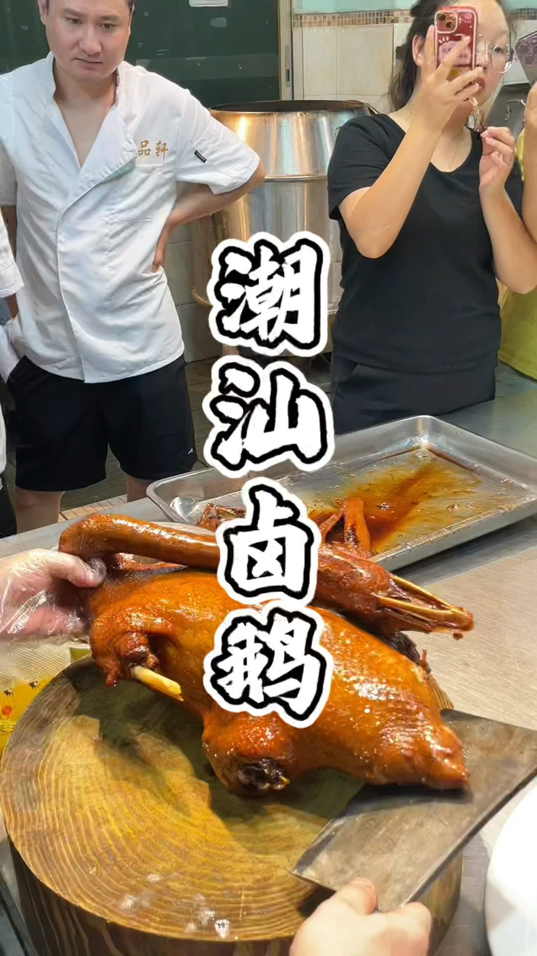 潮汕卤鹅技术培训教学，品轩烧腊培训班，专业教潮汕卤鹅技术！