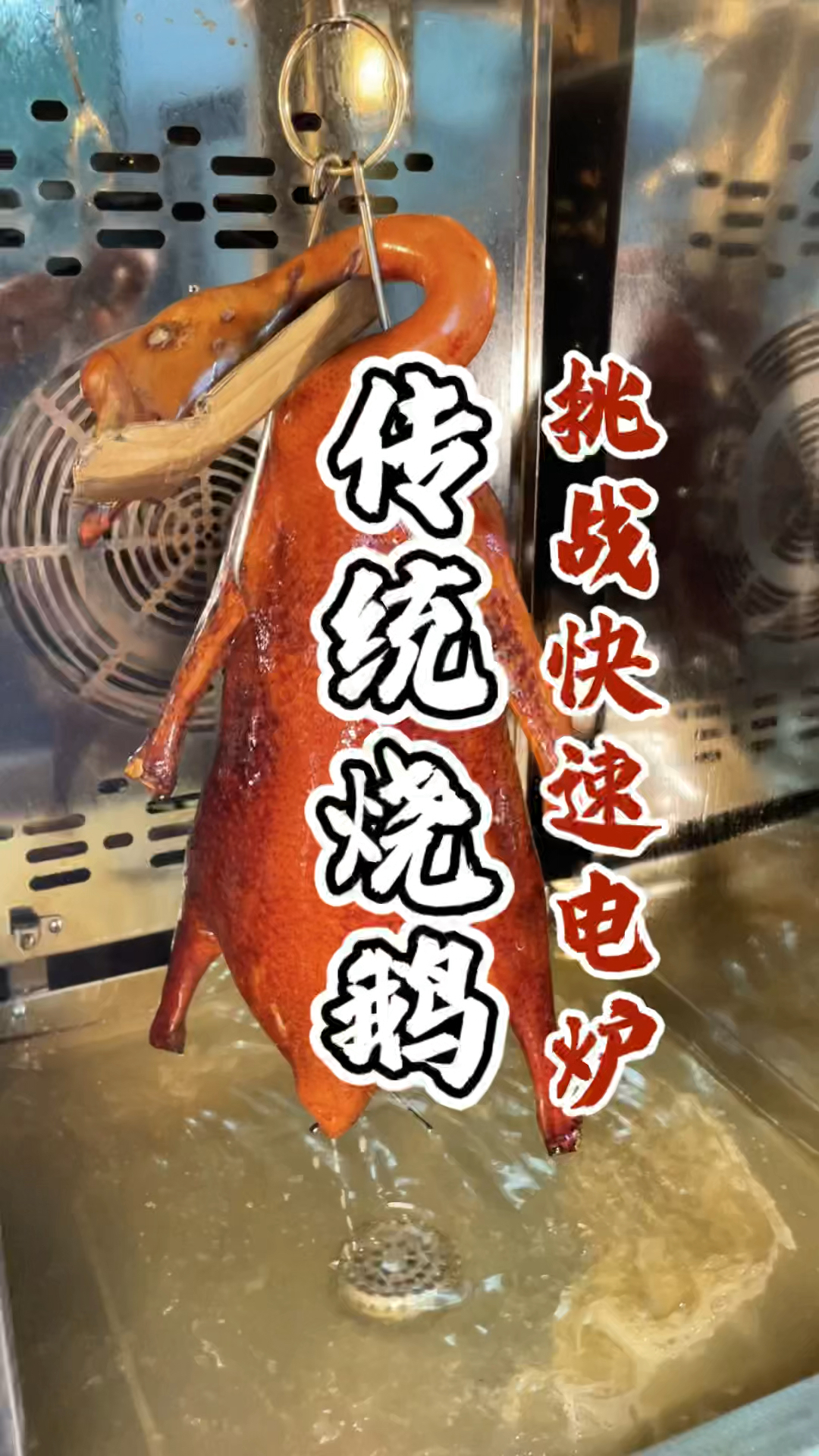 传统烧鹅技术培训教学,品轩烧腊培训班,专业教广东烧鹅!