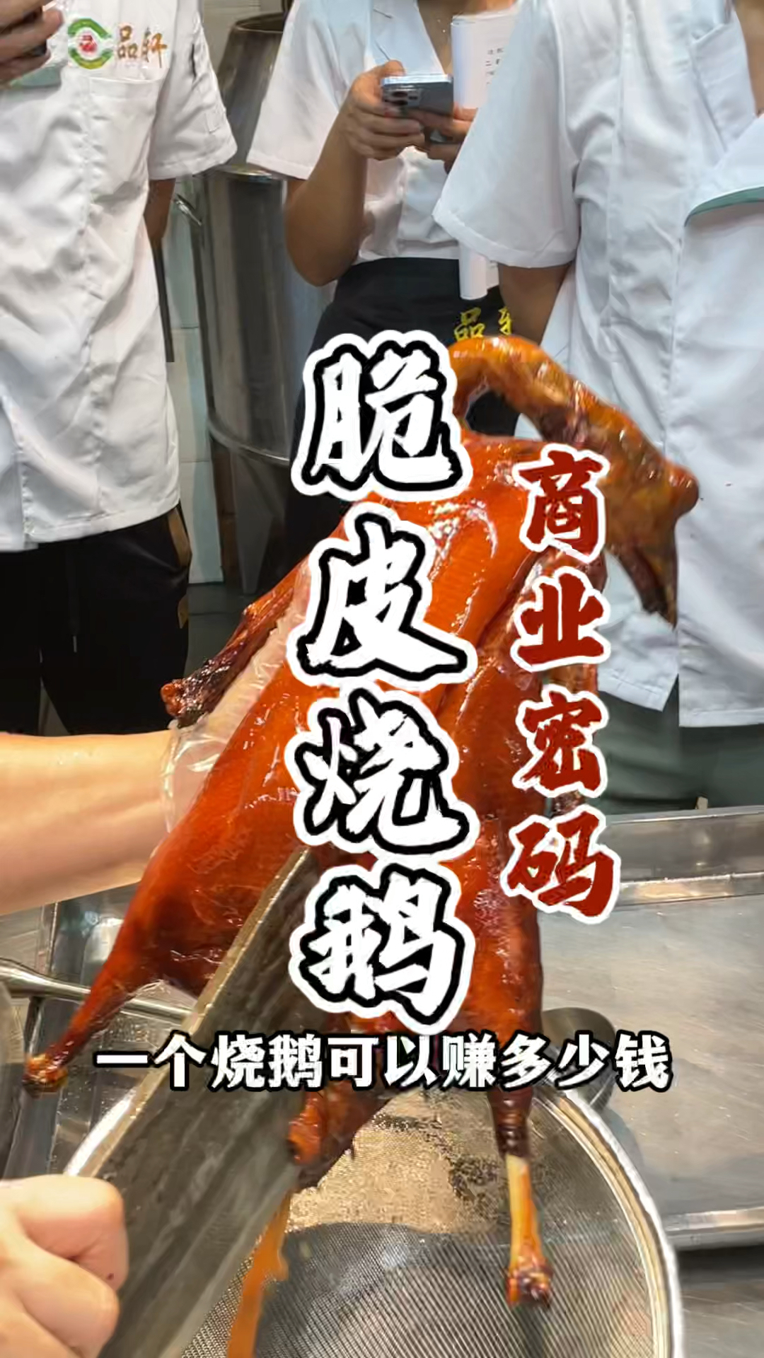 脆皮烧鹅技术培训教学,配方全教,酒店师傅手把手教