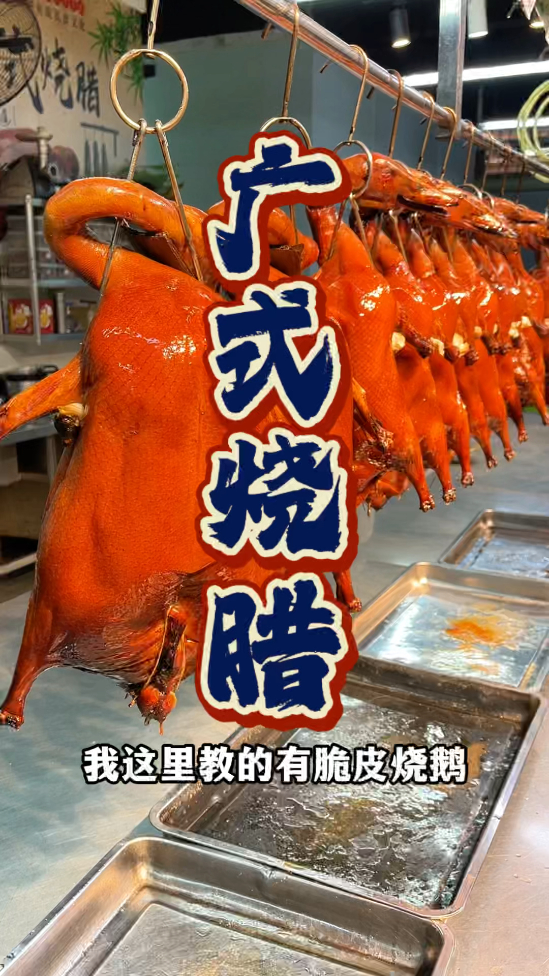 广式烧腊技术培训教学,品轩烧腊培训的酒店师傅,手把手教配方