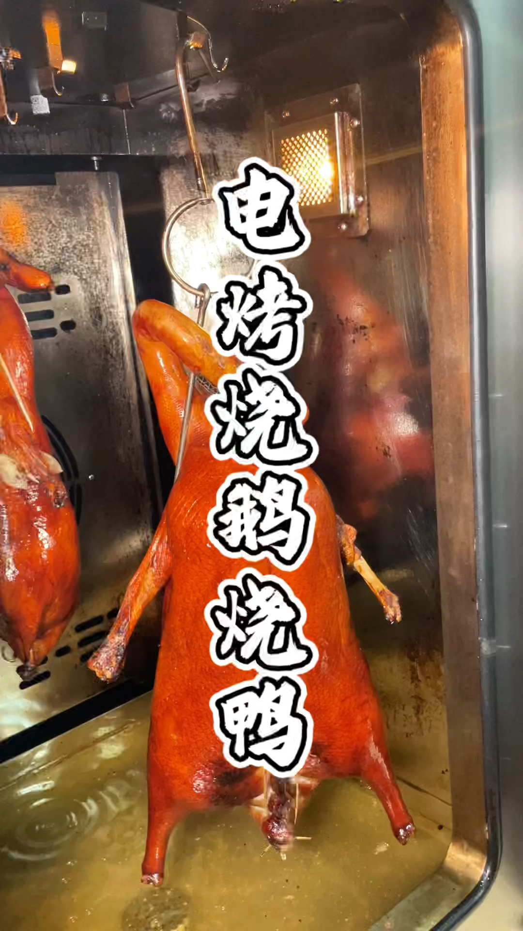 电烤炉烤制的烧鸭烧鹅技术教学,品轩烧腊培训班,专业教烧鸭烧鹅