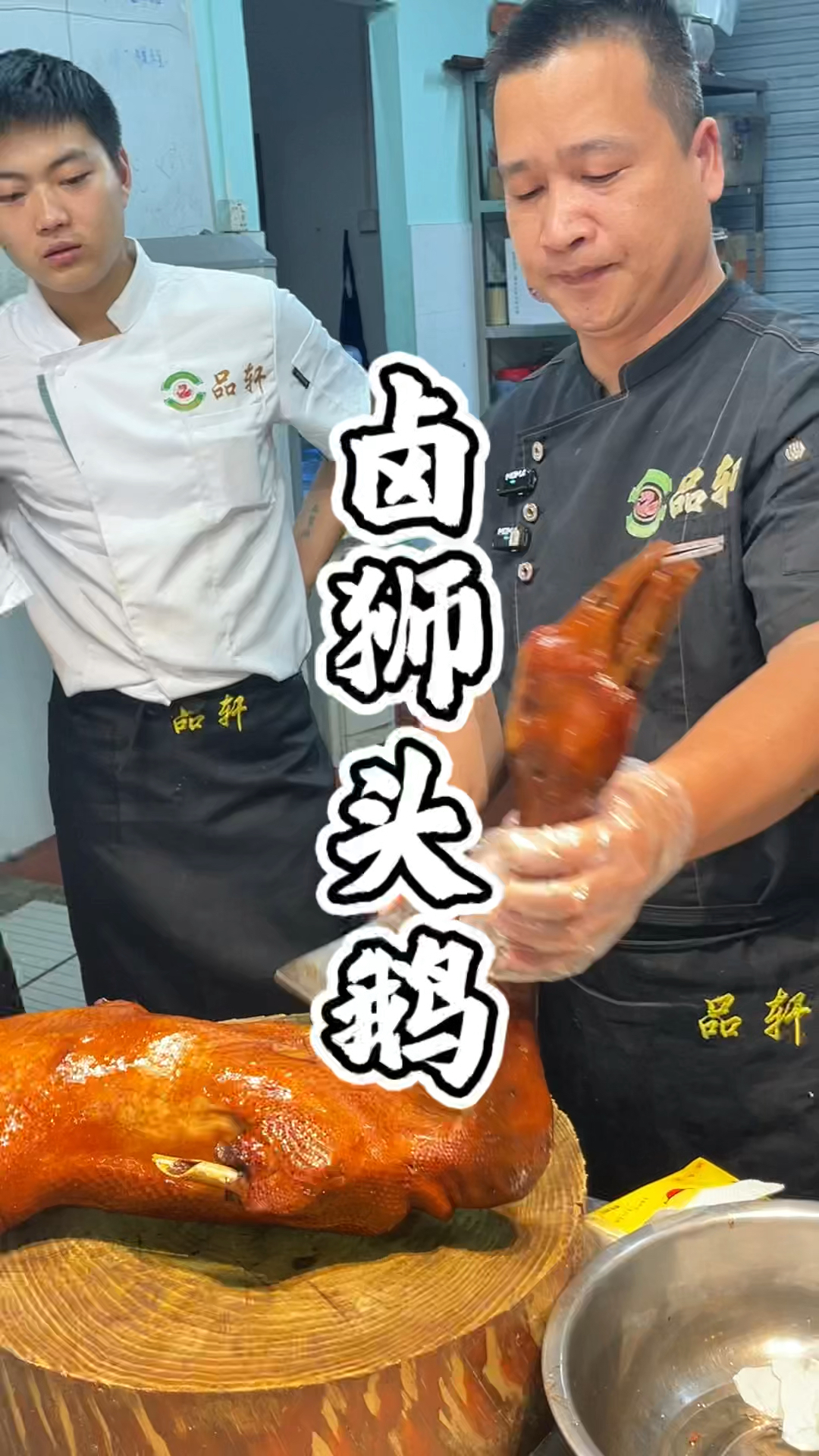 卤狮头鹅技术教学培训课程,品轩烧腊培训班,专业教潮汕卤鹅。
