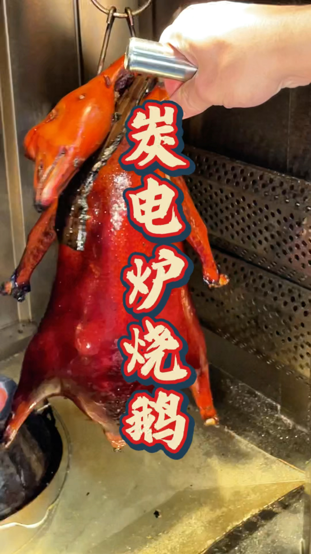 新款炭电两用烤炉烤制烧鹅技术教学,品轩烧腊培训班,配方都教