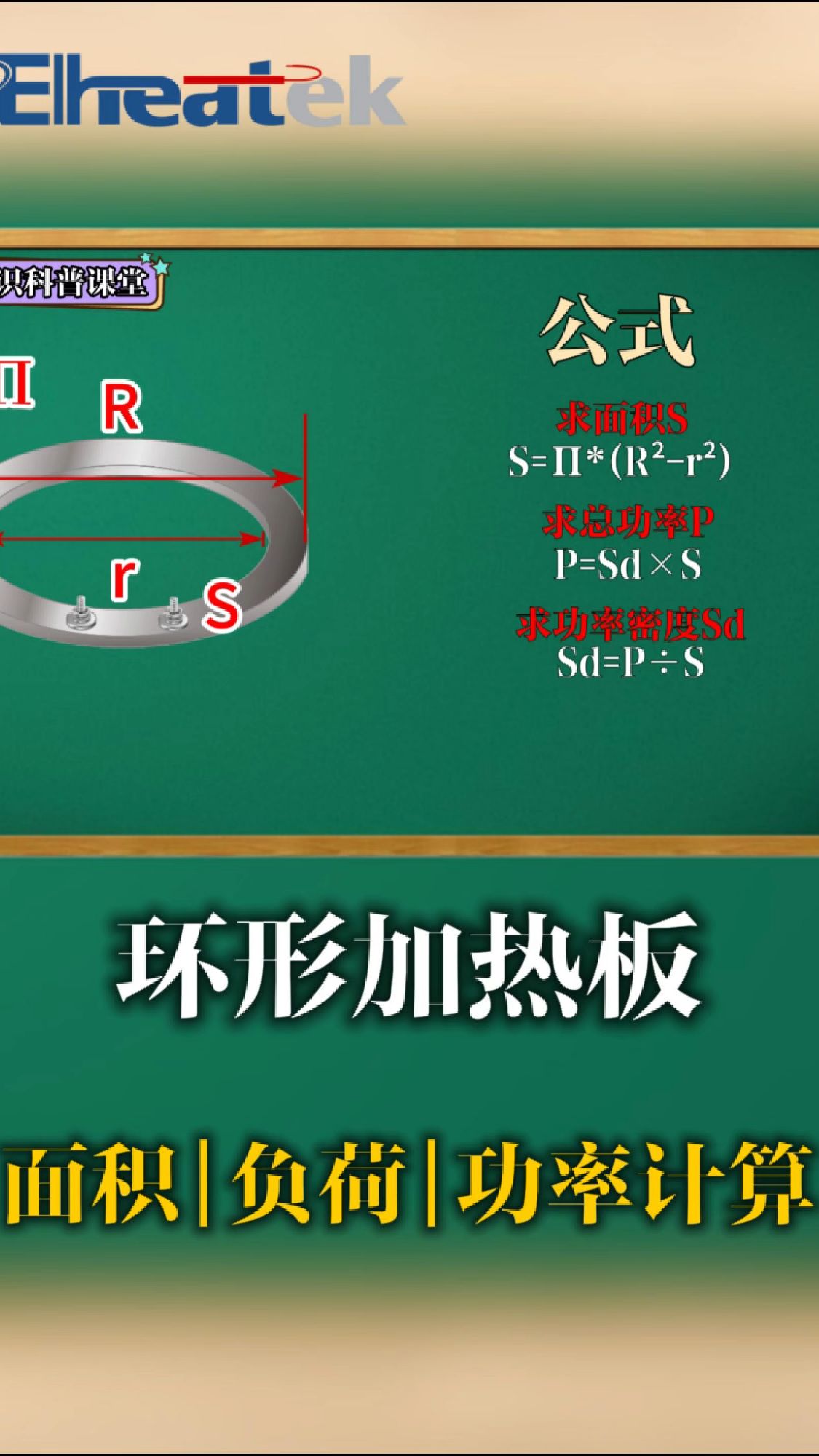 环形形电加热器(电加热圈)功率、负荷、面积计算