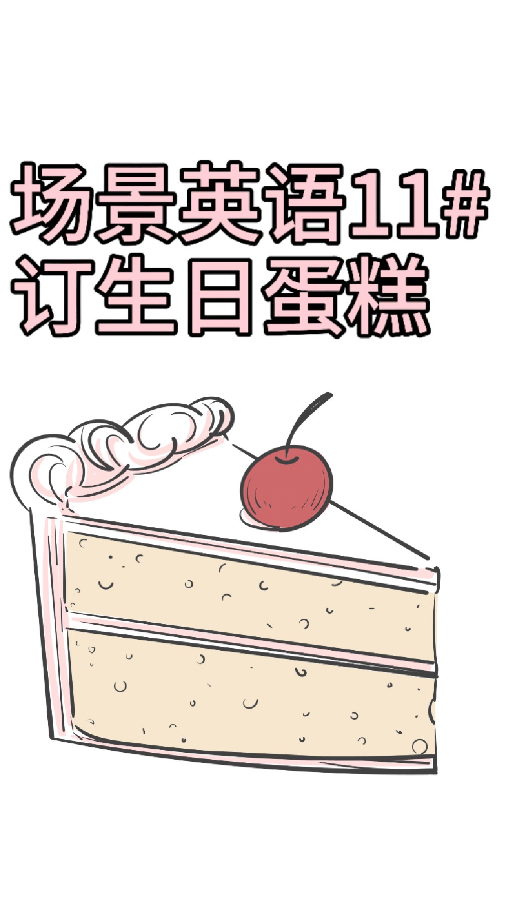 场景英语11#订生日蛋糕