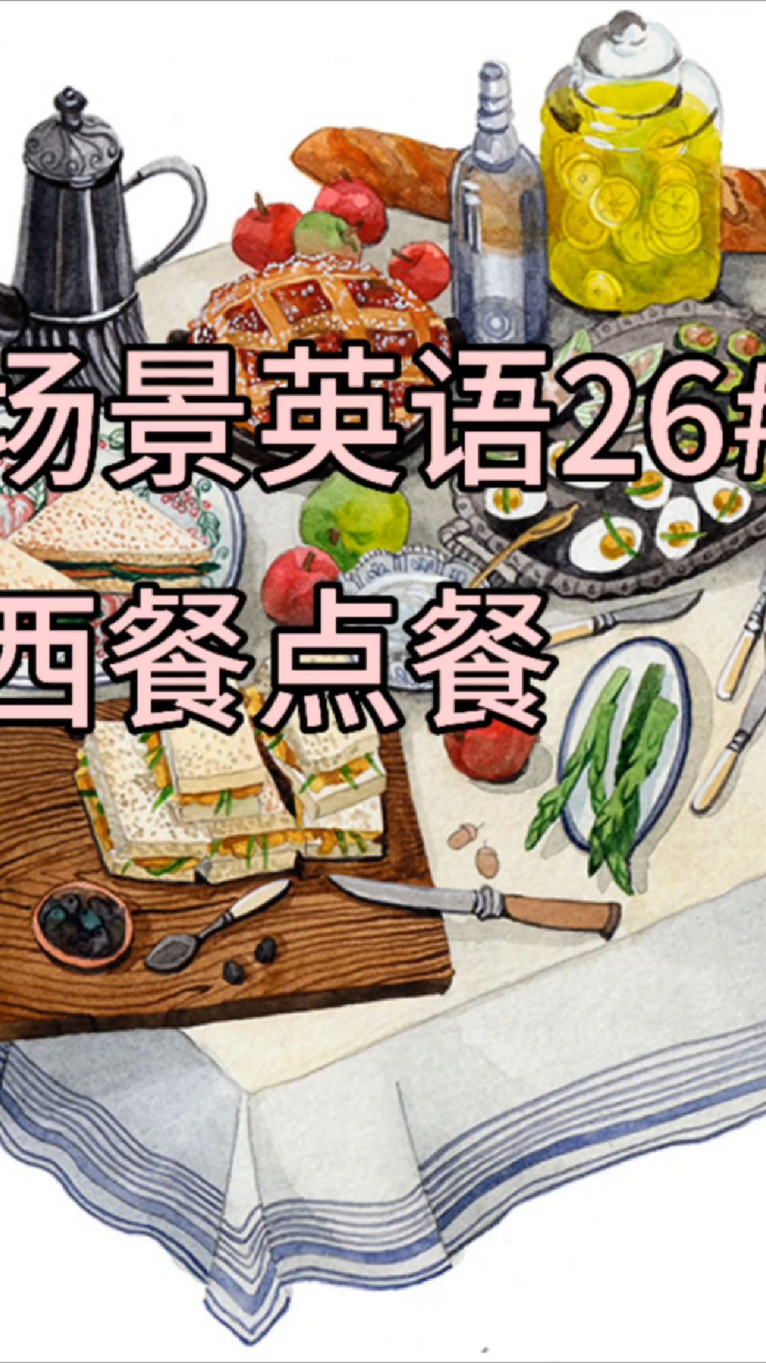 场景英语26#西餐厅点餐