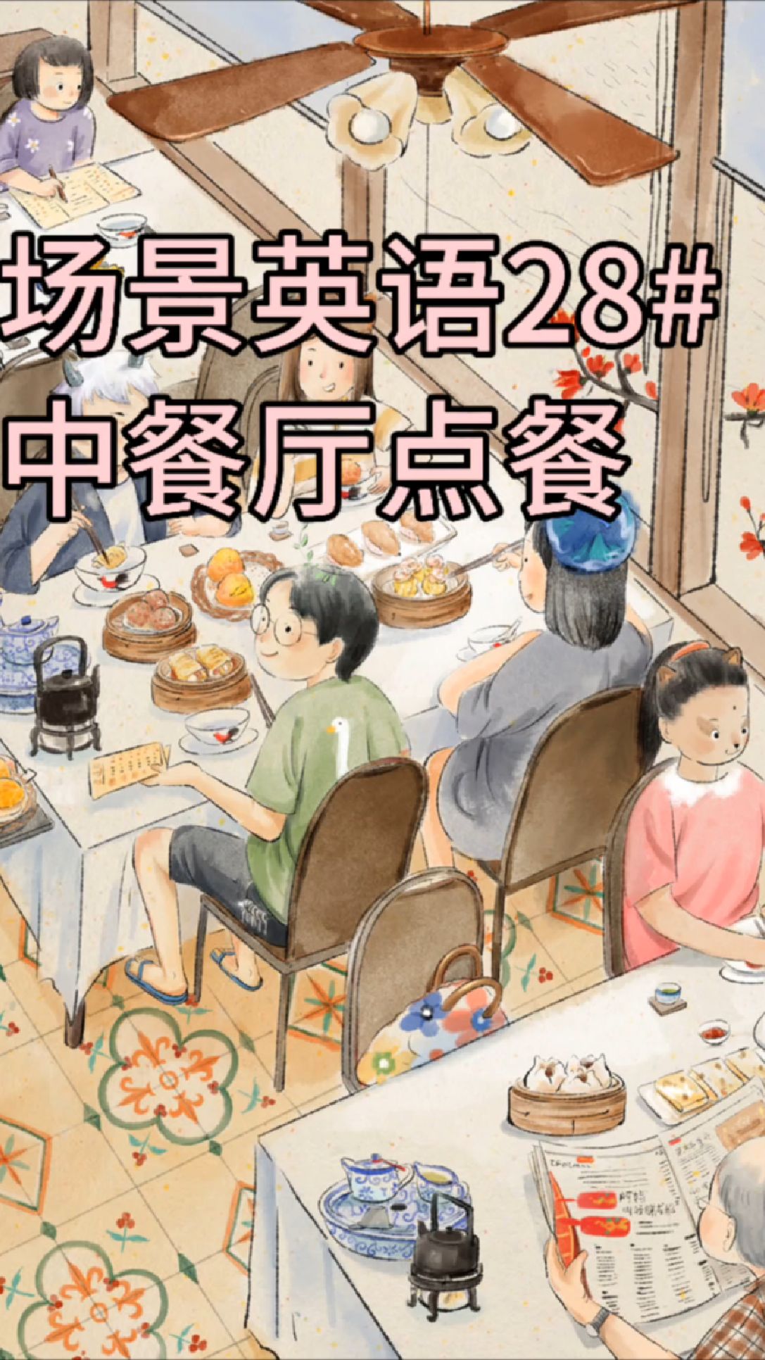 场景英语28#中餐厅点餐#实用口语