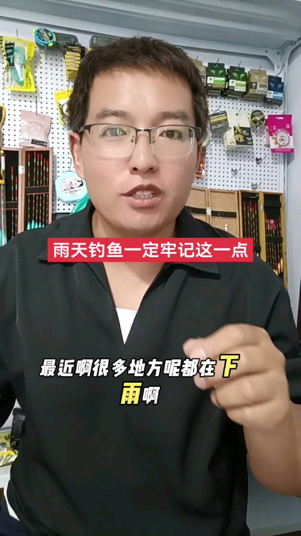 雨天钓鱼钓近不钓远,钓浅不钓深。