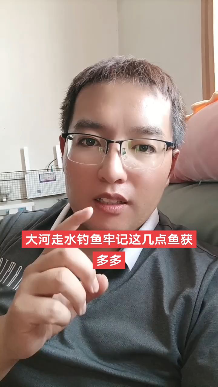 大河走水钓鱼想要鱼获多多，你就牢记这几点，真的很有效