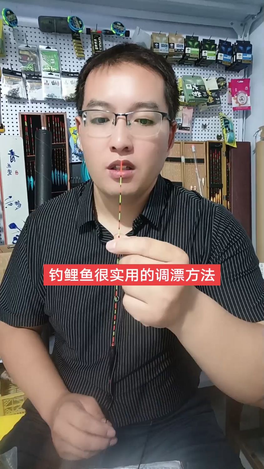 野钓鲤鱼你就试试这个调漂方法，简单明了又实用。