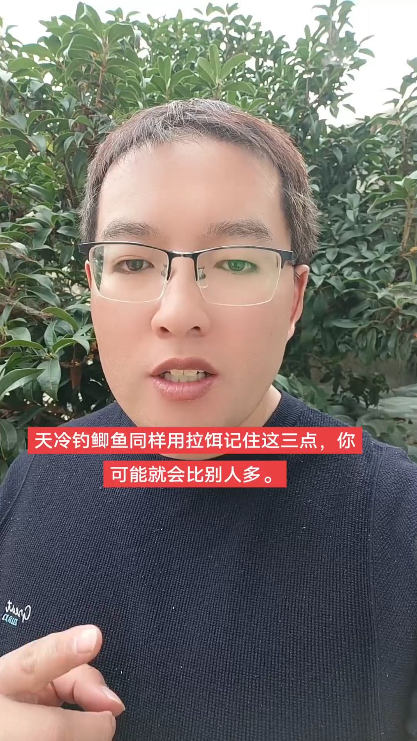 天冷钓鲫鱼用拉饵你就记住这三点，你的鱼获可能就会比别人钓得多