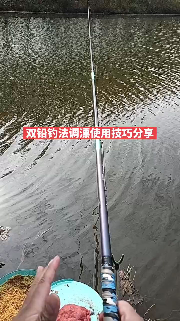 双铅钓法调漂使用技巧分享,走水钓鲫鱼真的特别好用
