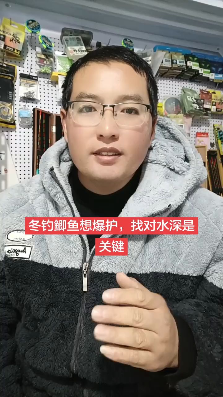 冬钓鲫鱼水深选的对鱼获能翻倍，水深选不好空军少不了