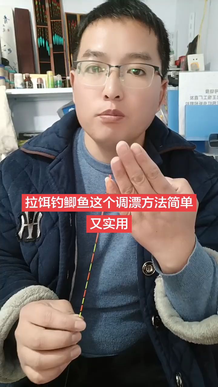 拉饵钓鲫鱼简单实用调漂方法分享