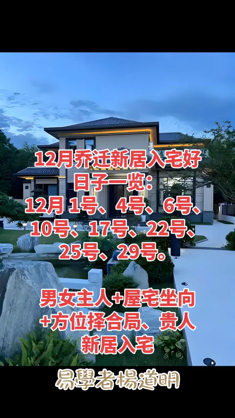 12月乔迁新居入宅好日子一览，易学者杨道明搬家仪式吉日乔迁大吉