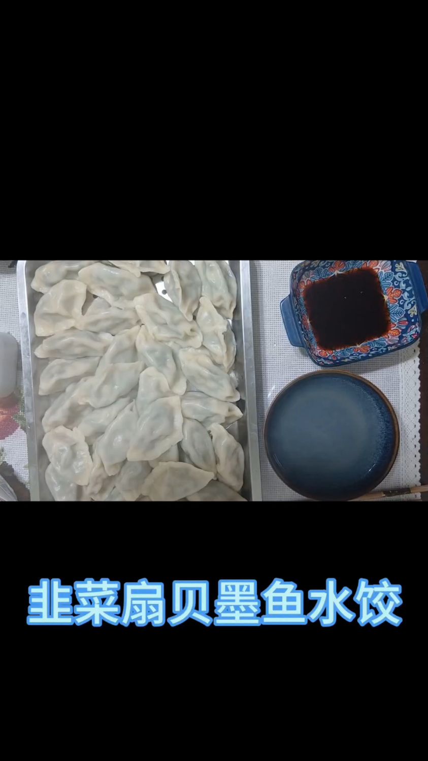 每日一菜:韭菜扇贝墨鱼水饺