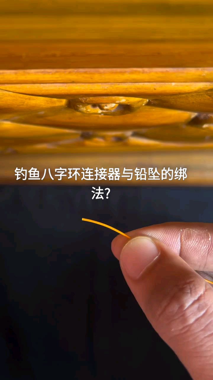 钓鱼八字环连接器与铅坠的绑法? #路亚 #钓鱼 #SGYAO