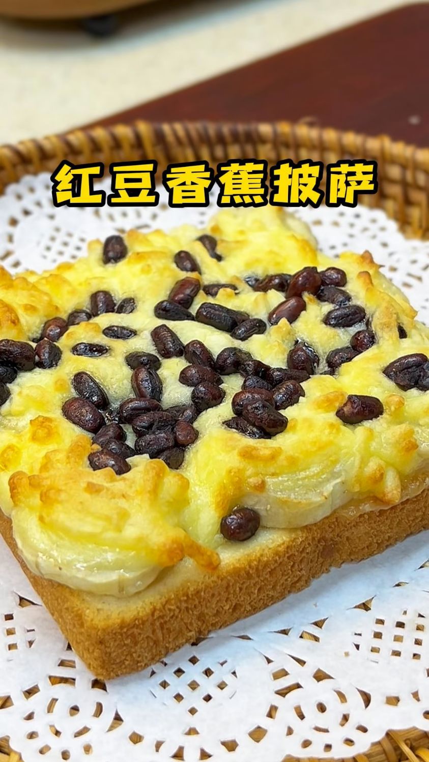 简单又好吃的红豆香蕉披萨来了,孩子很爱吃,做法还特别简单