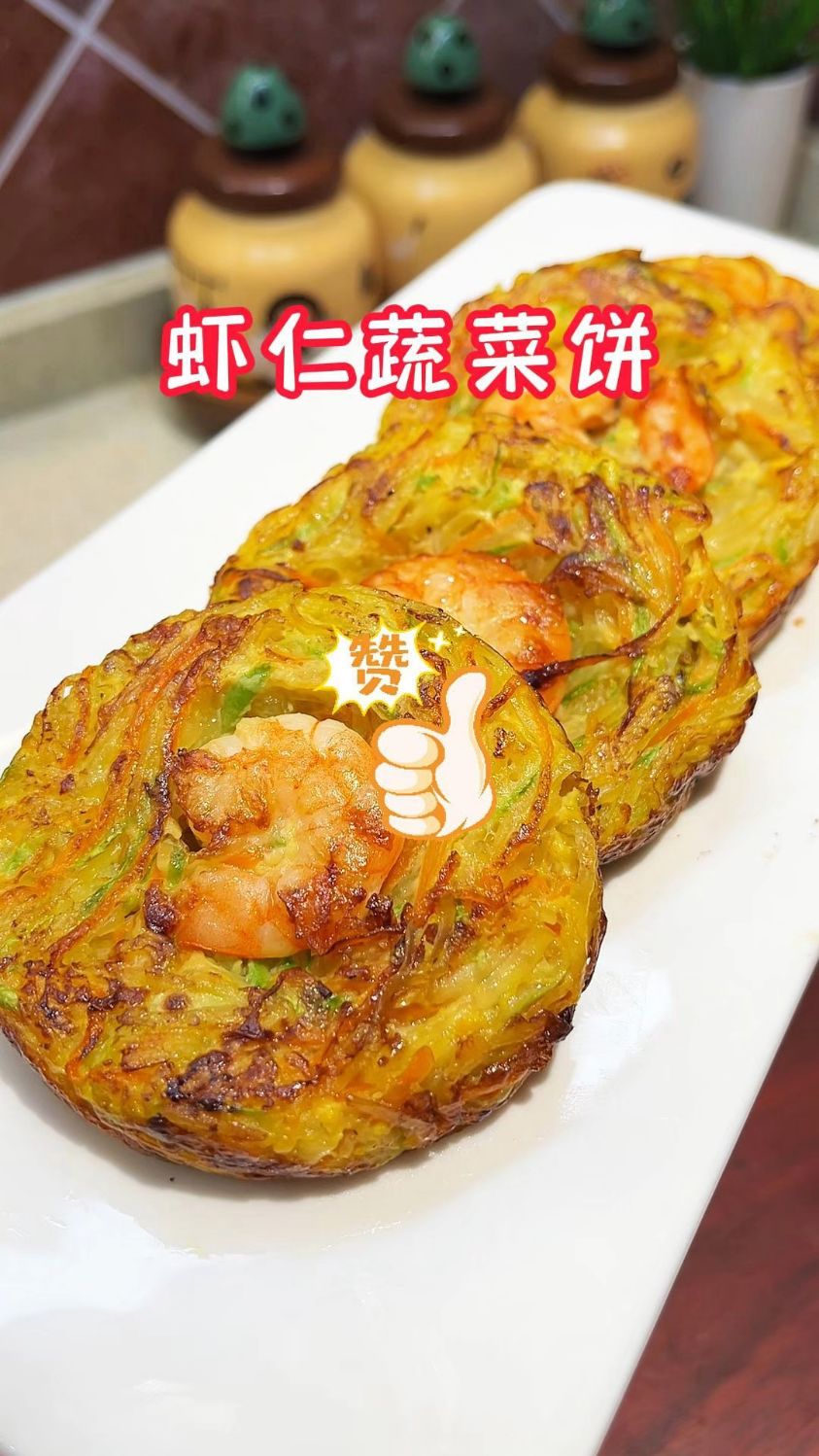 周一开学了早上给孩子做了好吃的蔬菜虾仁饼简单又好吃营养又美味